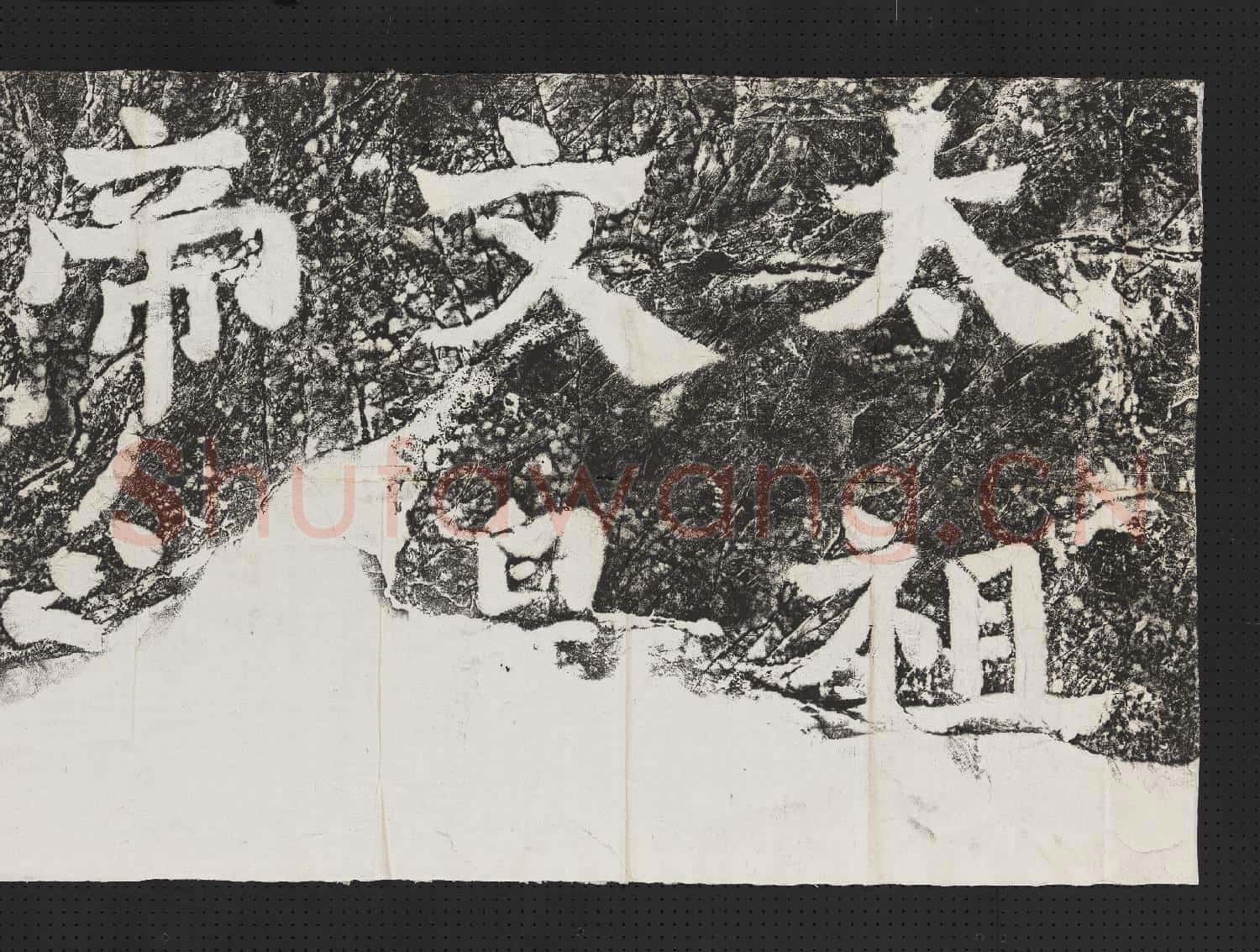 蕭梁陵墓墨拓本 梁武帝蕭衍墓石柱東闕西闕