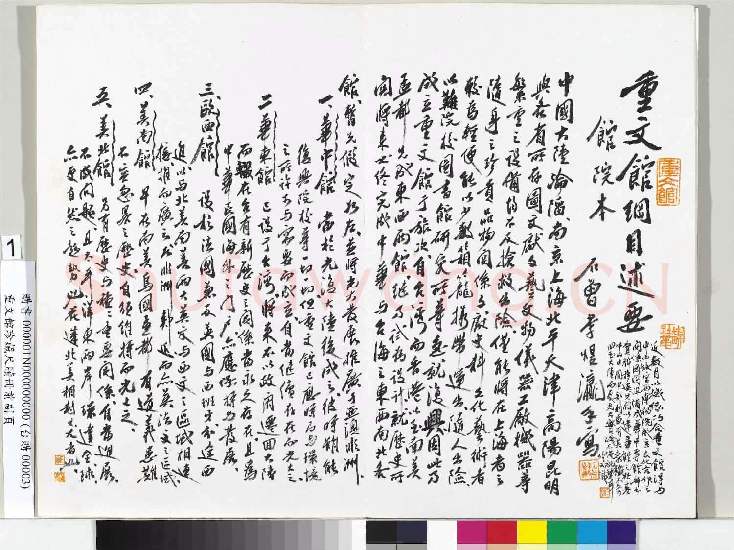 重文館珍藏尺牘 冊