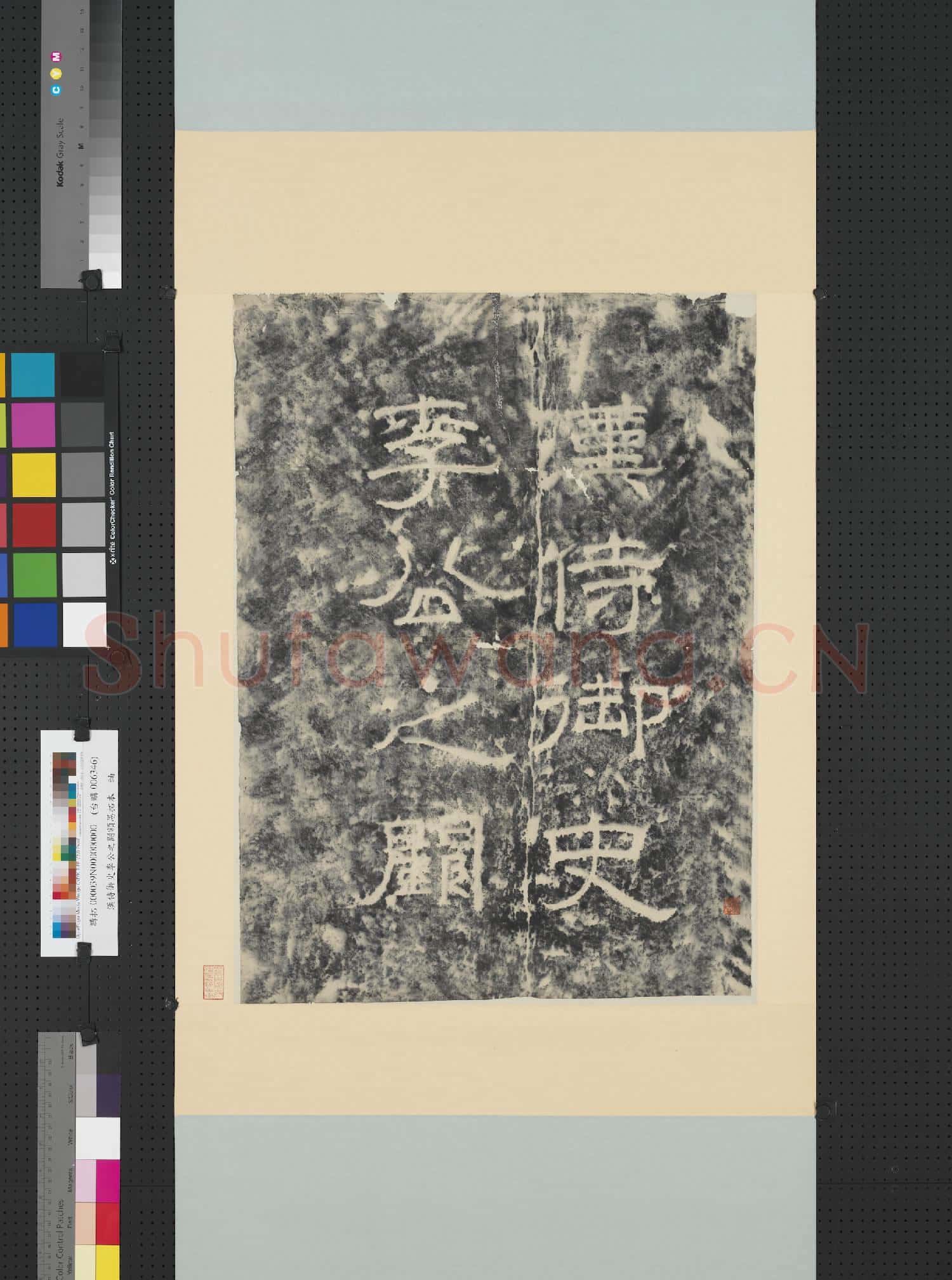 漢侍御史李公之闕額墨拓本 軸