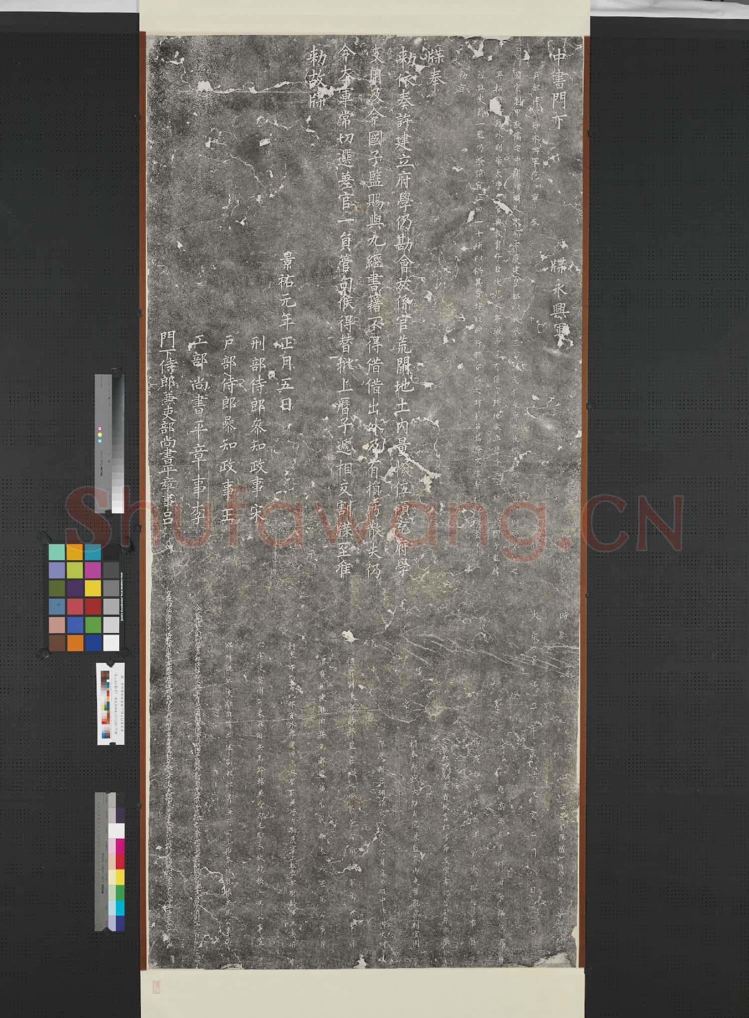 宋中書門下敕永興軍牒碑墨拓本 軸