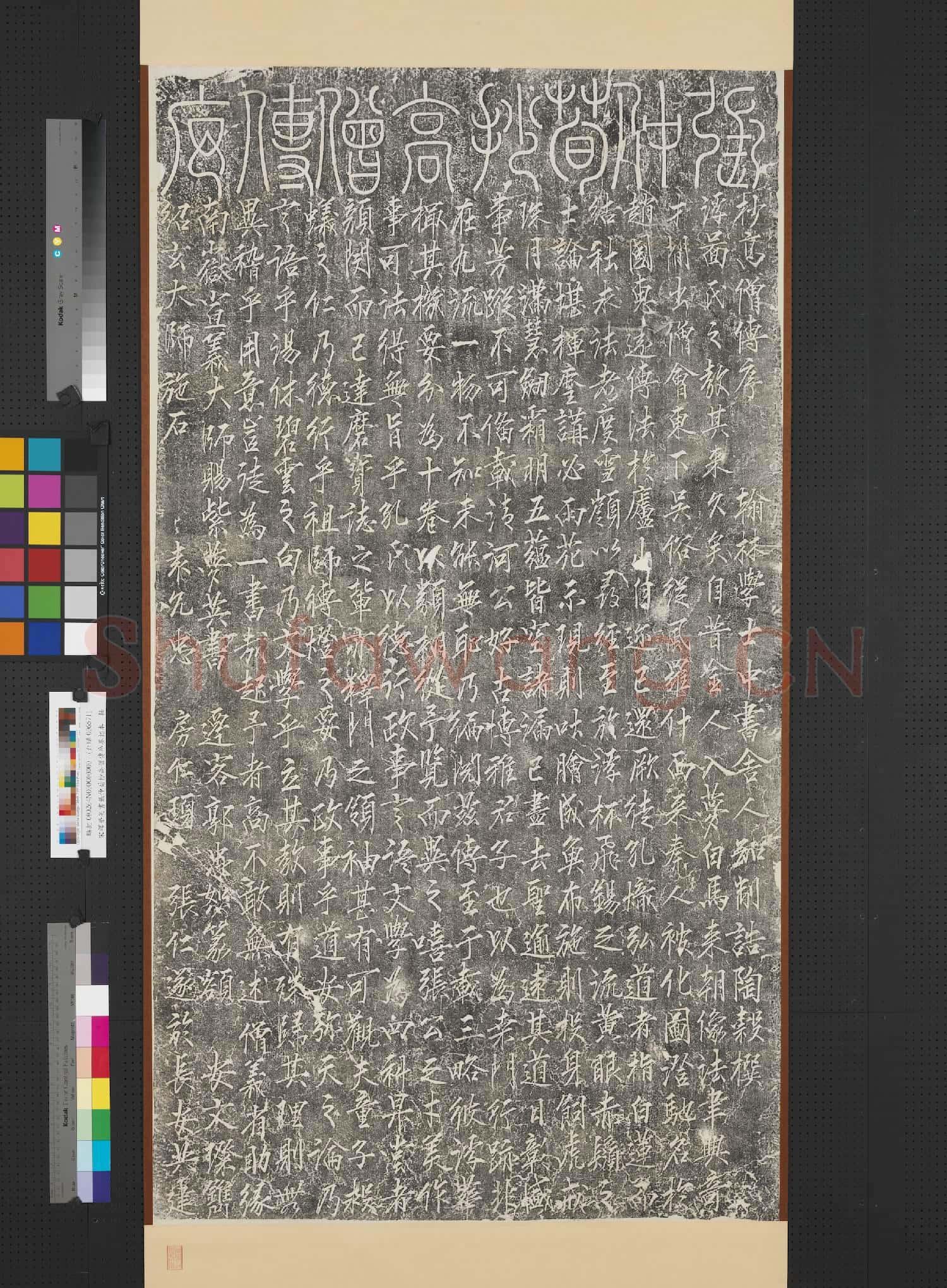 宋釋夢英書張仲荀抄高僧傳序墨拓本 軸