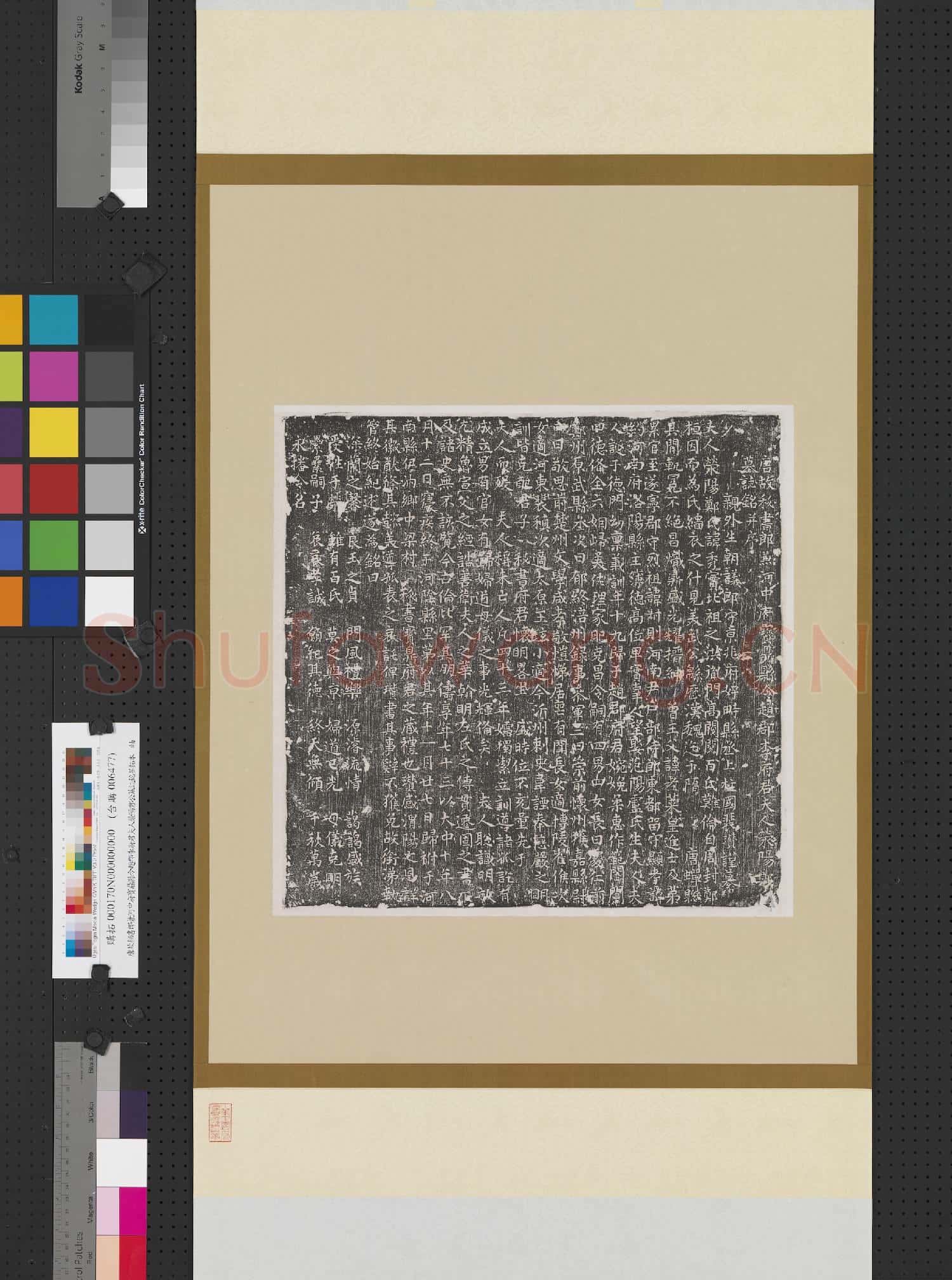 唐故秘書郎兼河中府寶鼎縣令趙郡李府君夫人滎陽鄭公墓誌銘墨拓本 軸