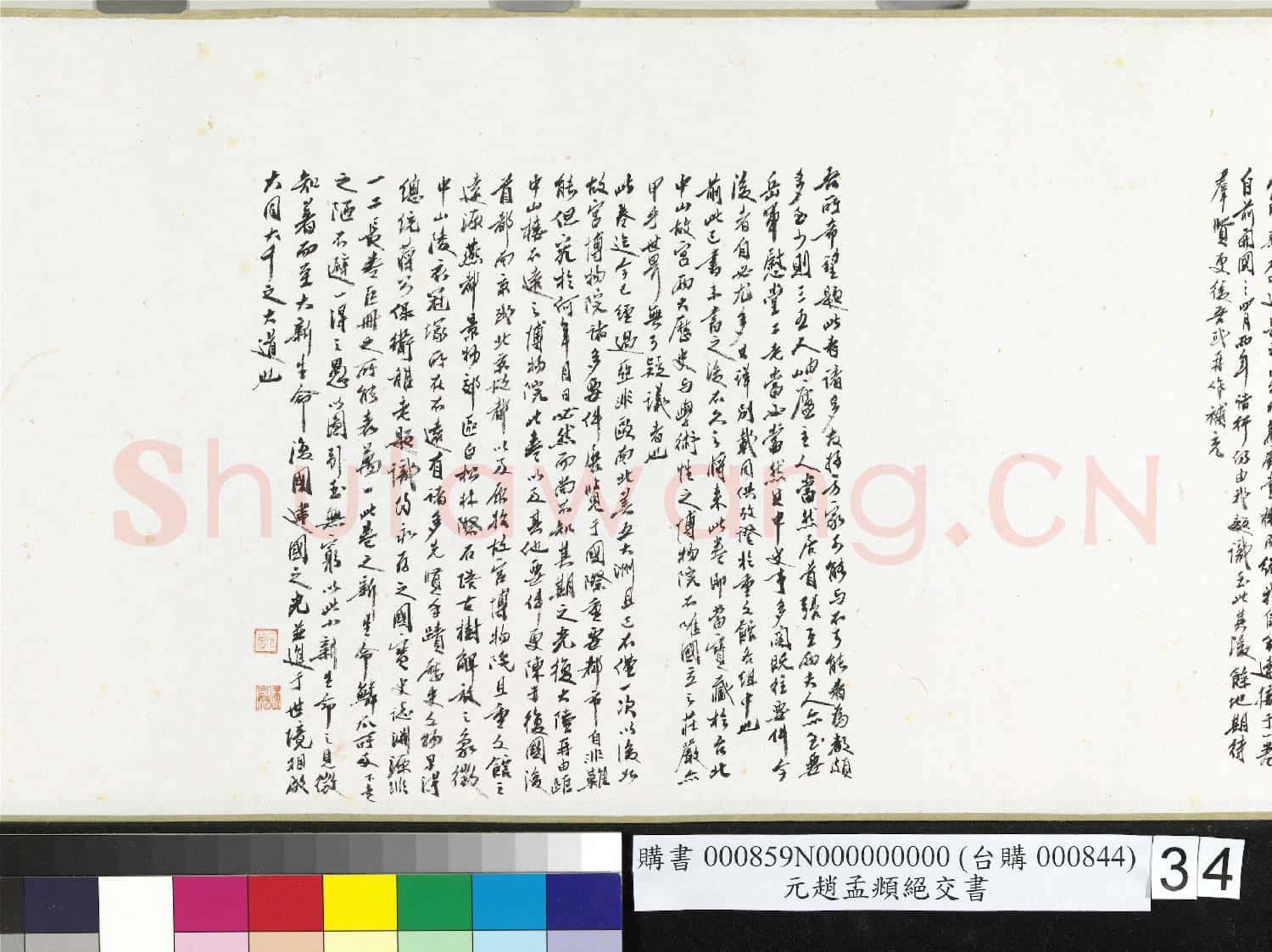 元趙孟頫絕交書 卷