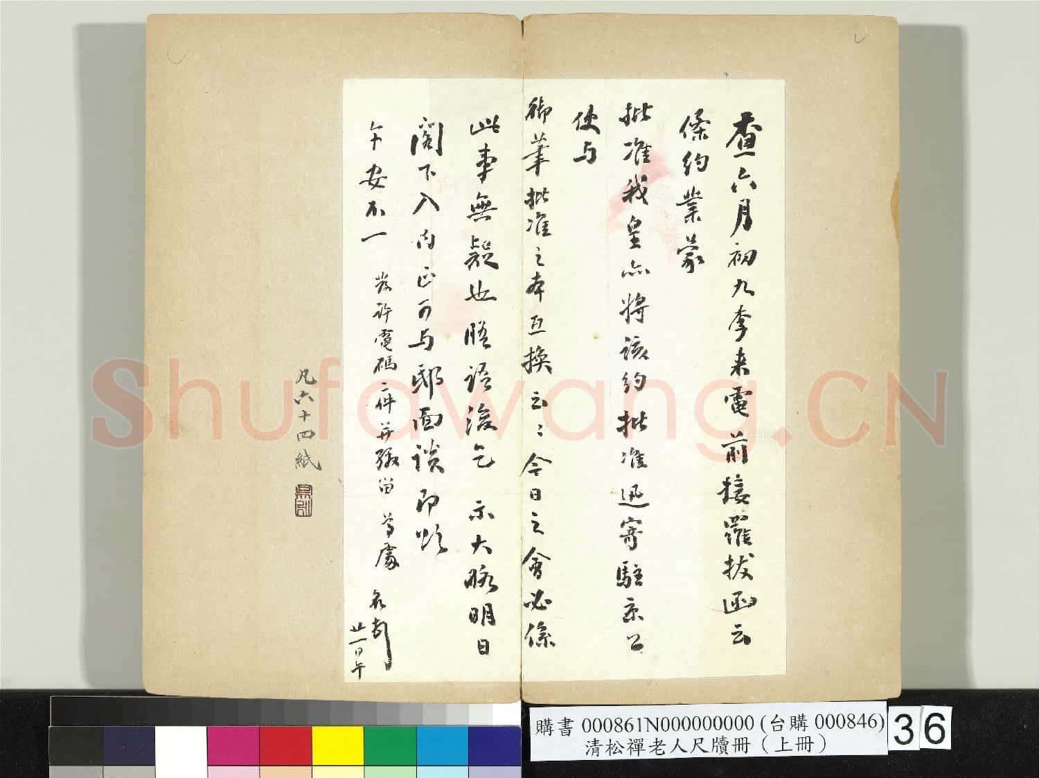 清松禪老人尺牘(上冊)冊