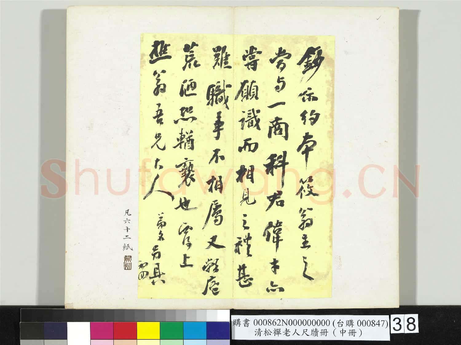 清松禪老人尺牘(中冊)冊