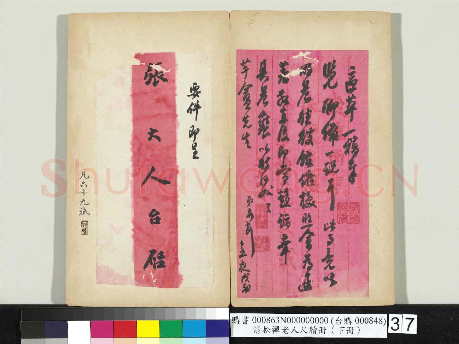 清松禪老人尺牘(下冊)冊