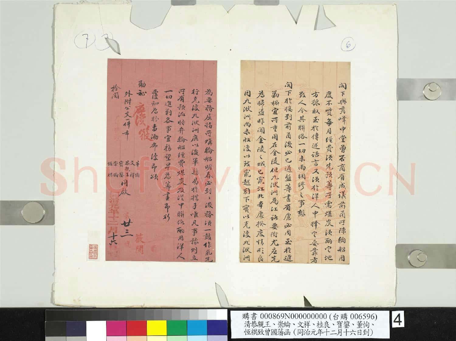 清恭親王崇綸文祥桂良寶鋆董恂恆祺致曾國藩同治元年十二月十六日到函 冊頁