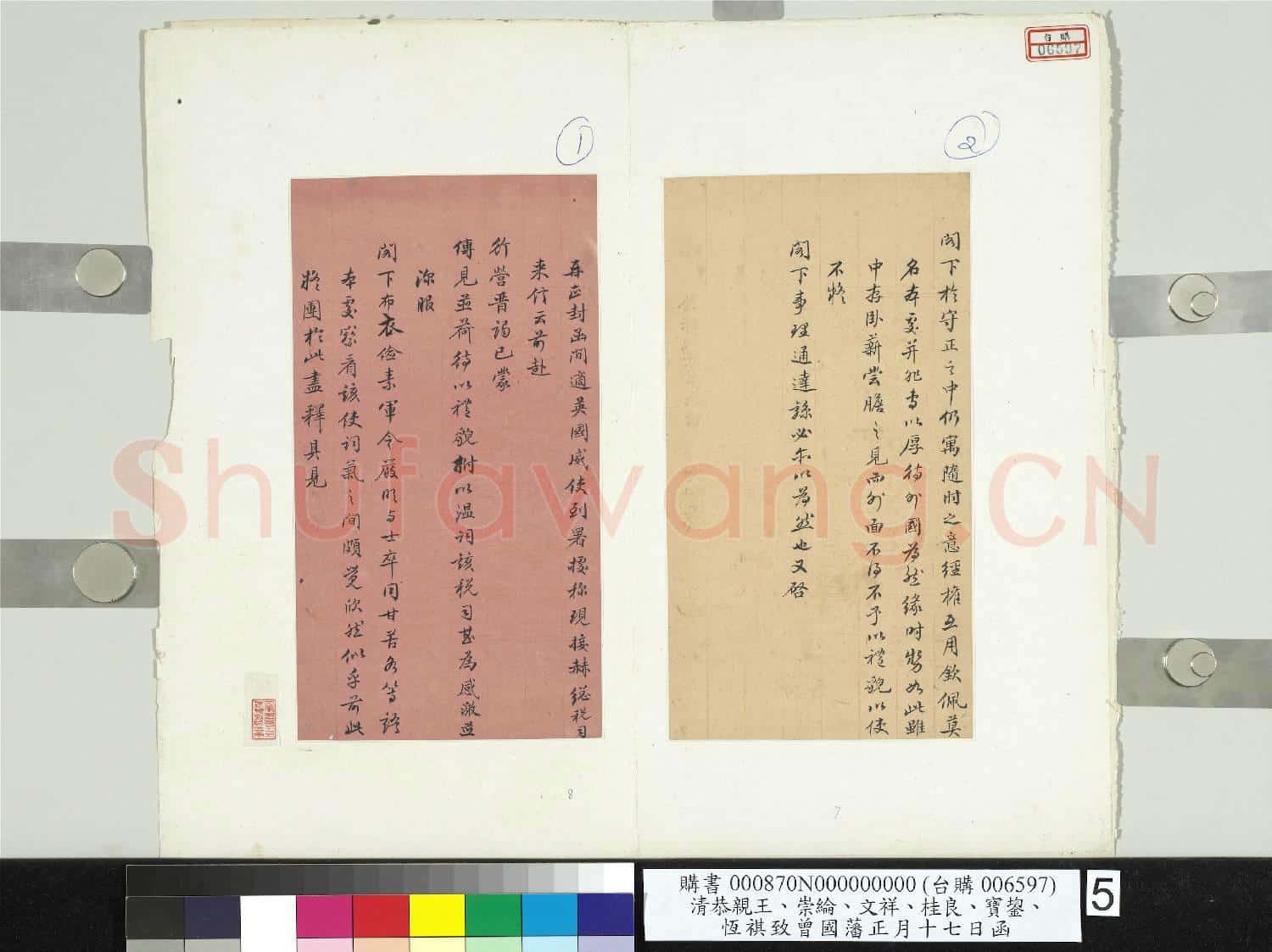 清恭親王崇綸文祥寶鋆恆祺致曾國藩正月十七日函 冊頁