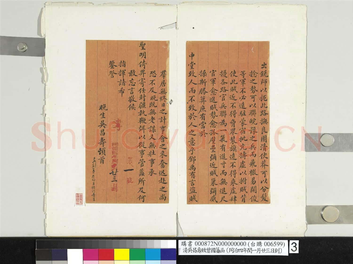 清吳昌壽致曾國藩同治四年閏五月廿三日到函 冊頁