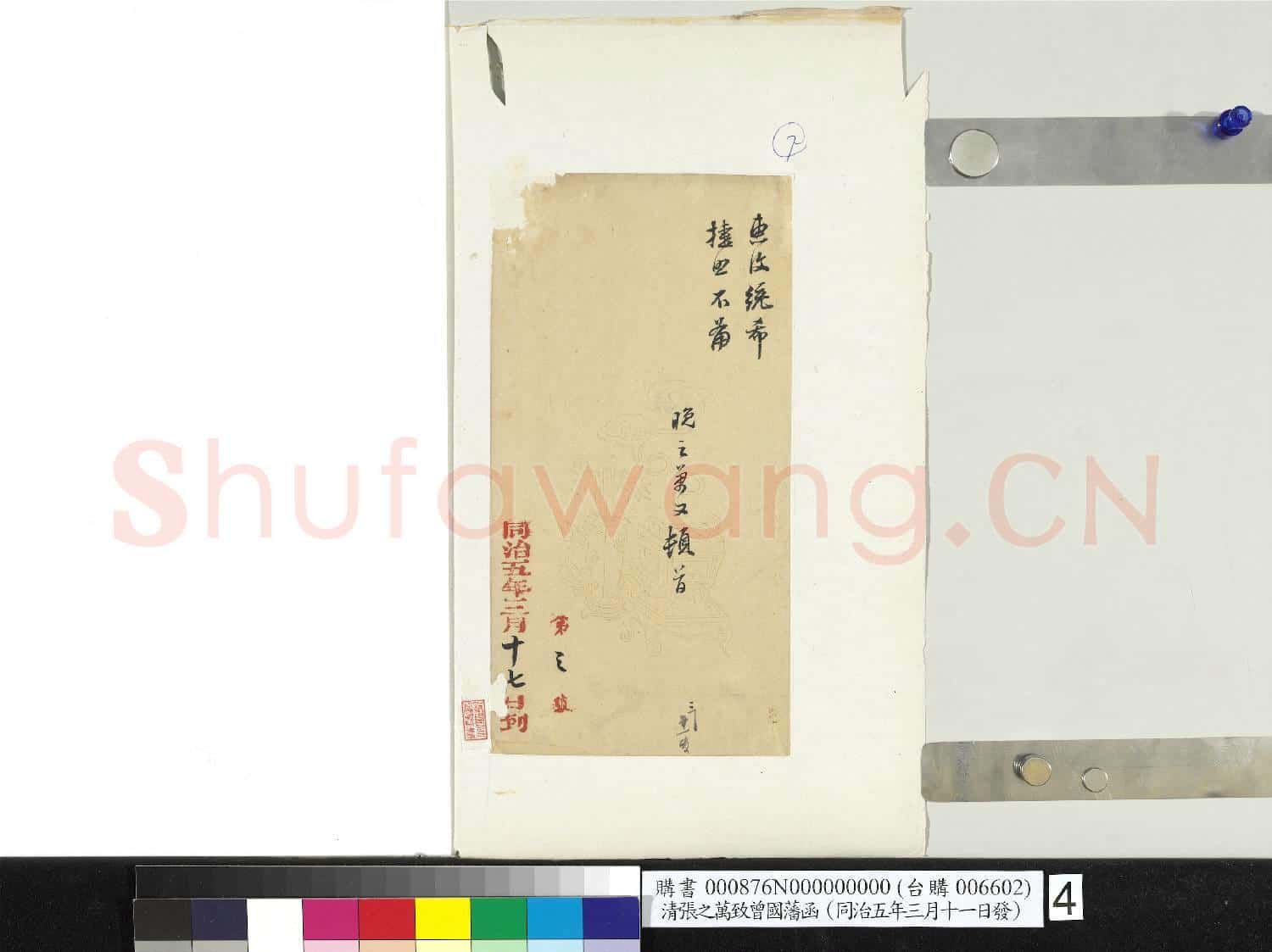 清張之萬致曾國藩同治五年三月十一日發函 冊頁
