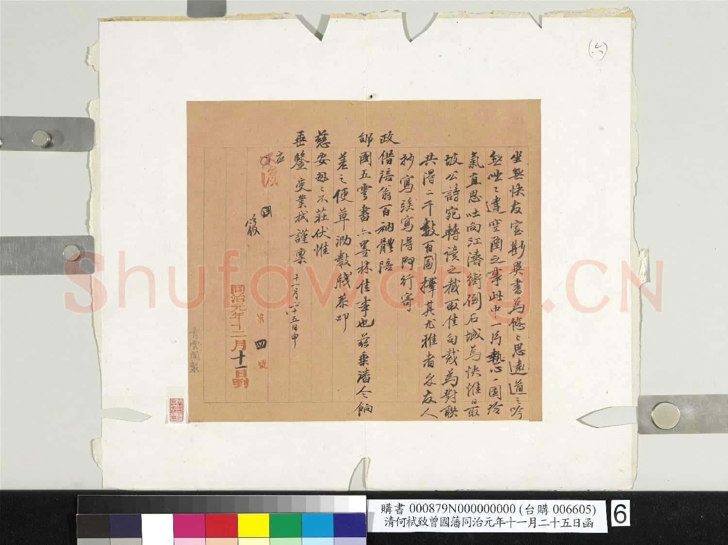 清何栻致曾國藩同治元年十一月二十五日函 冊頁