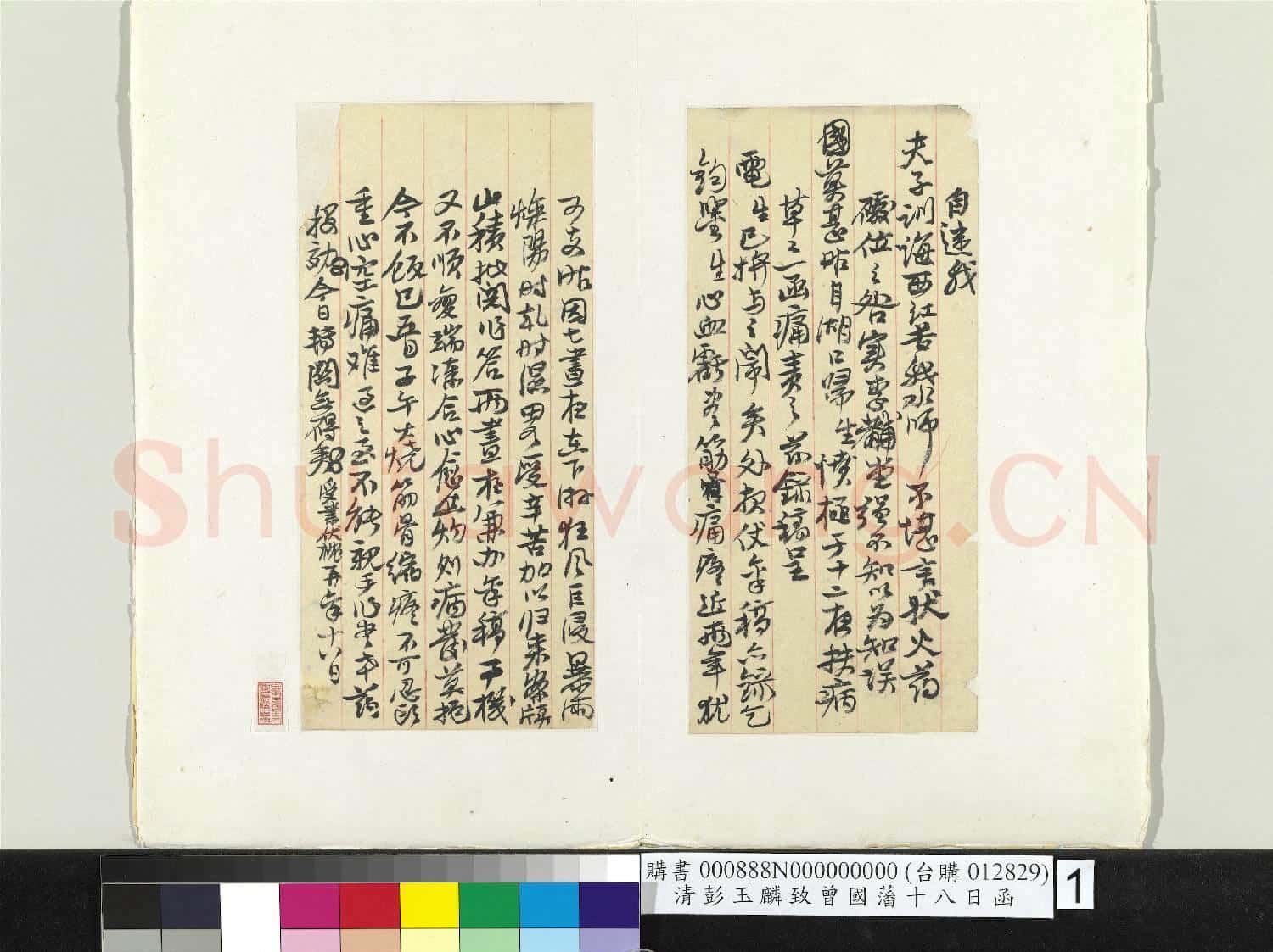 清彭玉麟致曾國藩十八日函 冊頁