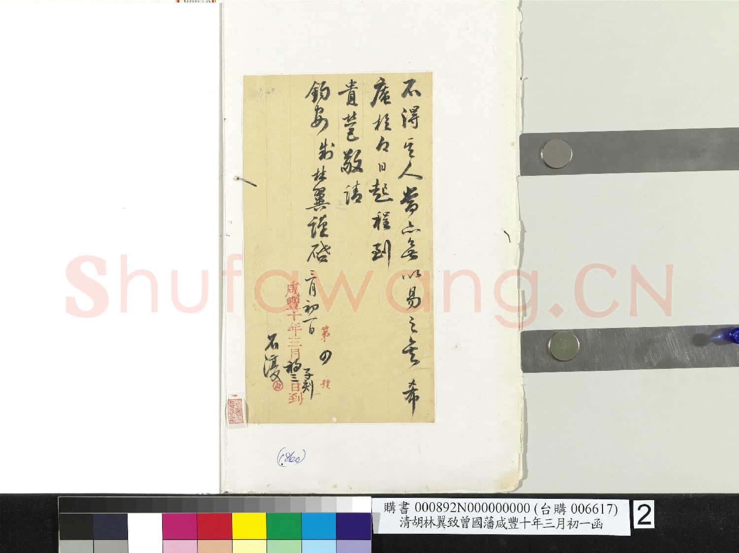 清胡林翼致曾國藩咸豐十年三月初一函 冊頁