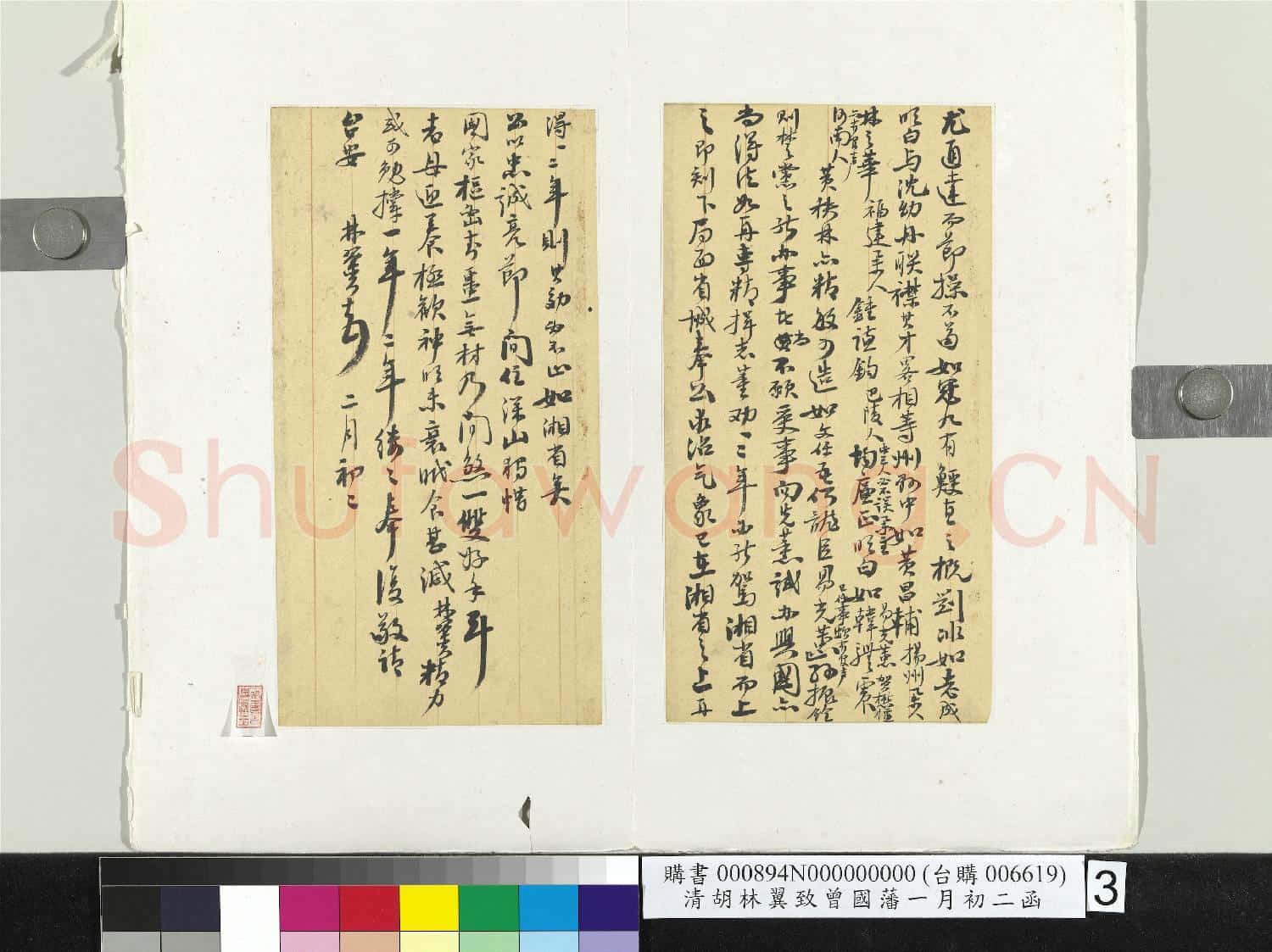清胡林翼致曾國藩二月初二函 冊頁