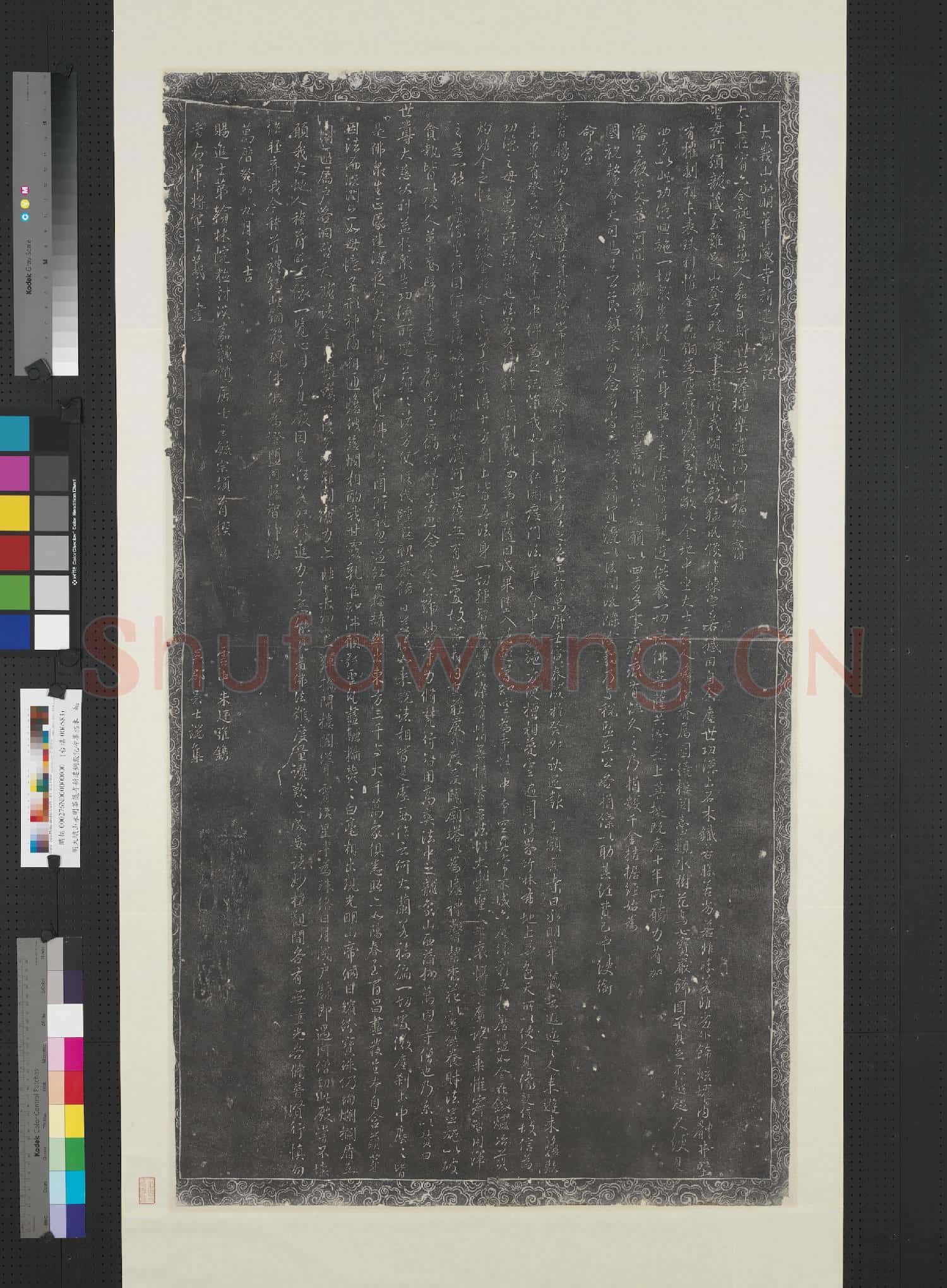 明大峩山永明華藏寺新建銅殿記碑墨拓本 軸