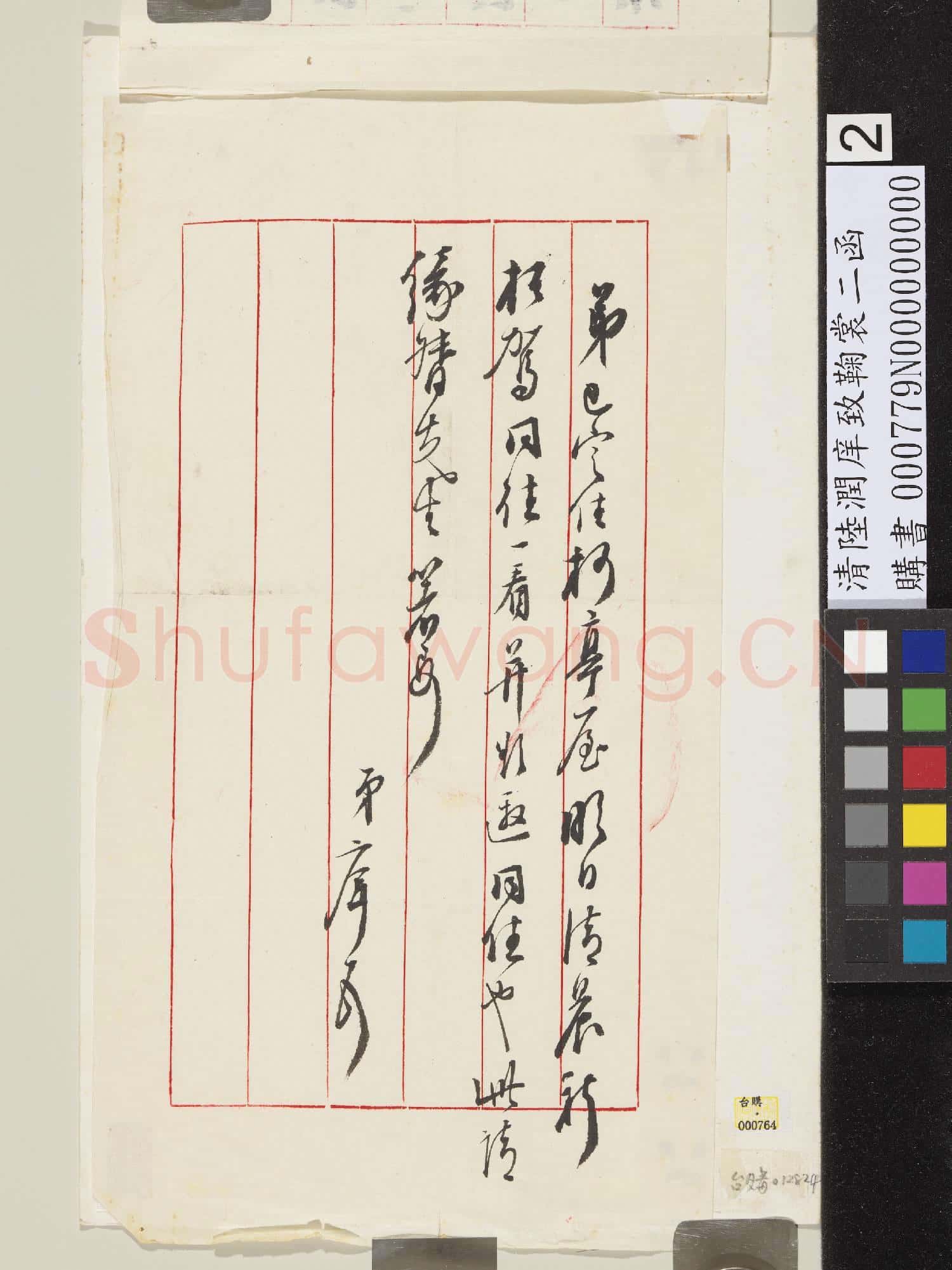清陸潤庠尺牘