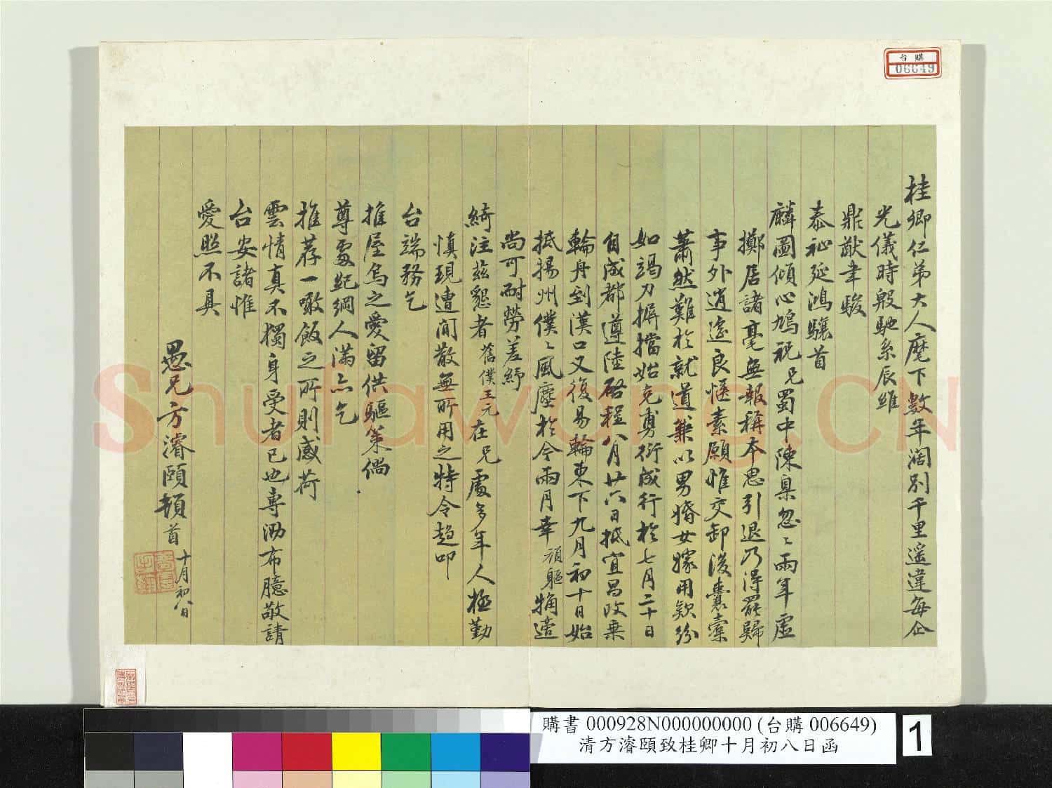 清方濬頤致桂卿十月初八日函 冊頁