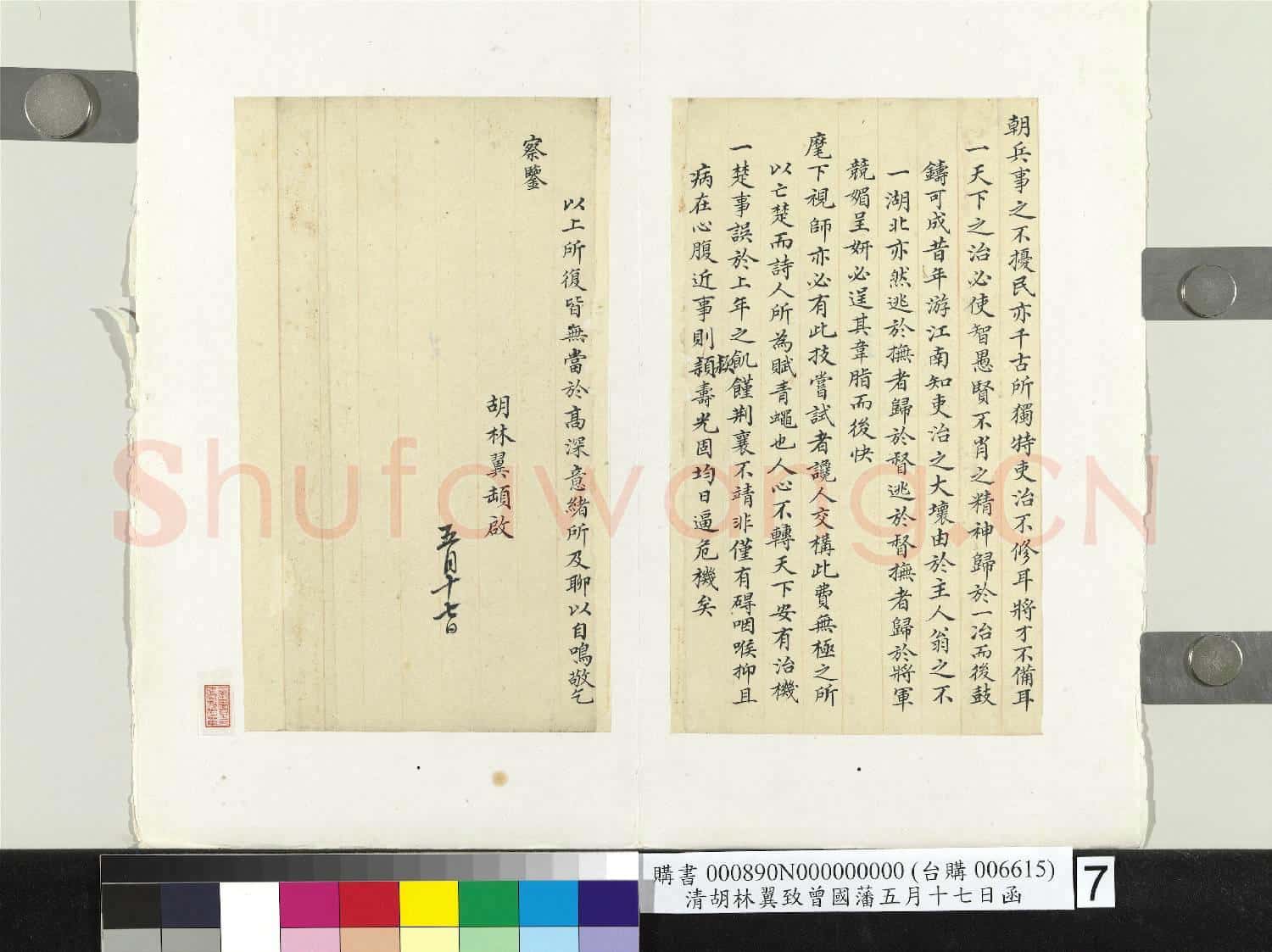 清胡林翼致曾國藩五月十七日函 冊頁