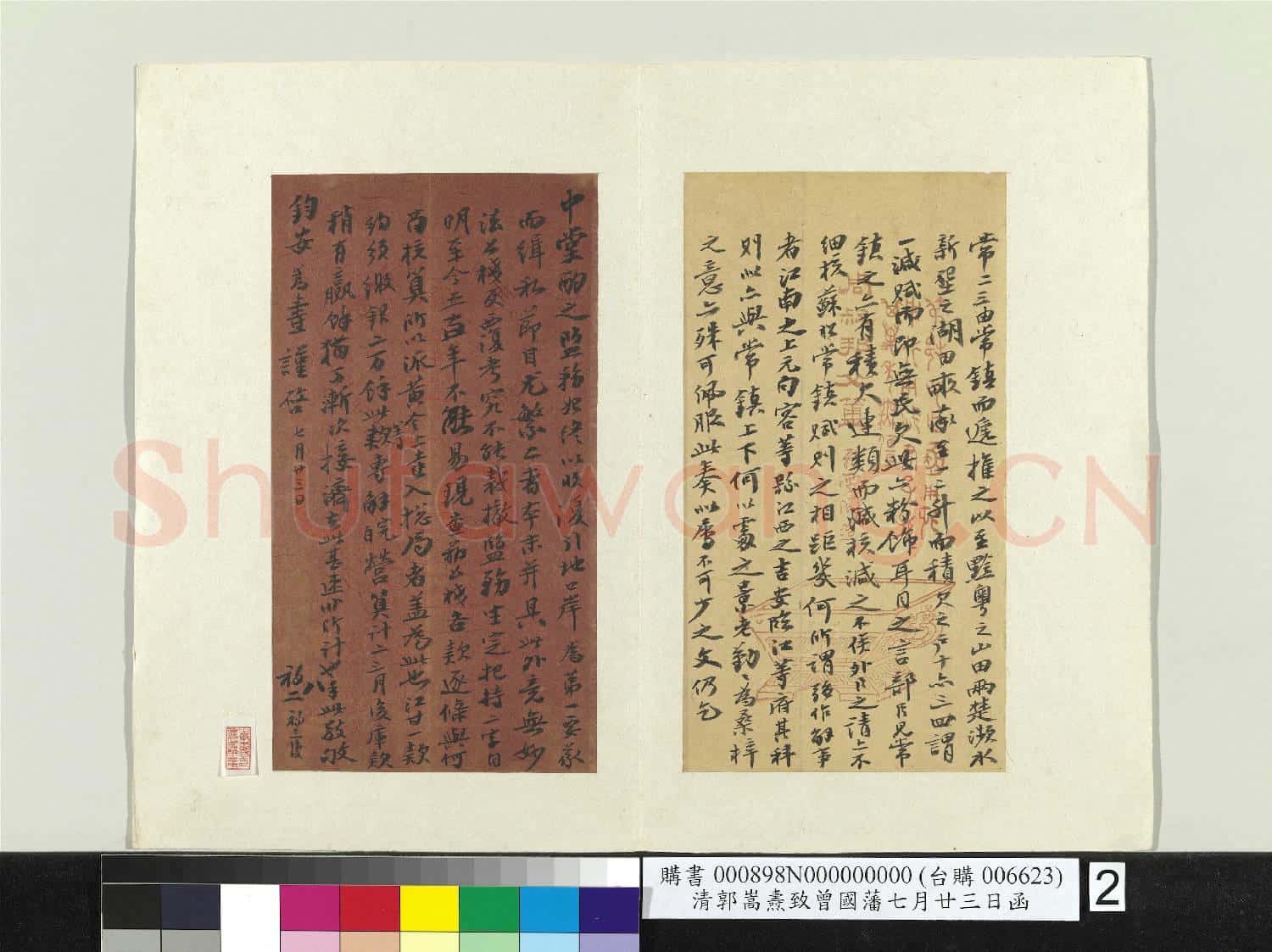 清郭嵩燾致曾國藩七月廿三日函 冊頁