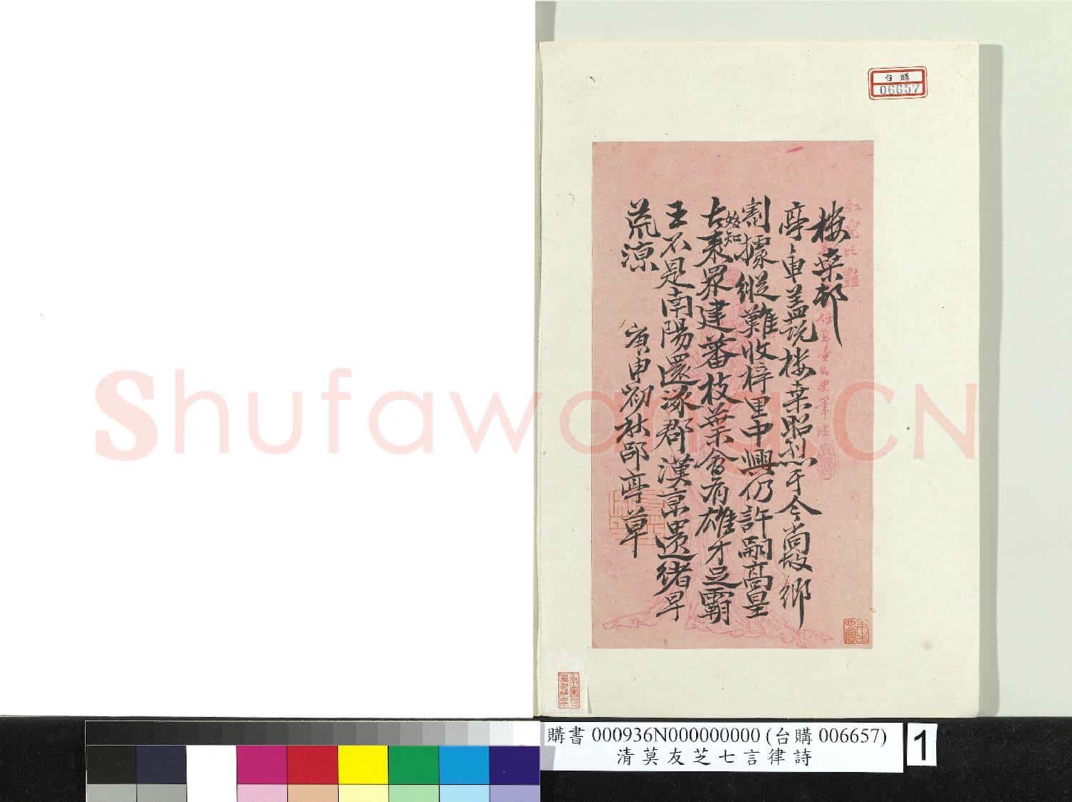 清莫友芝七言律詩 冊頁