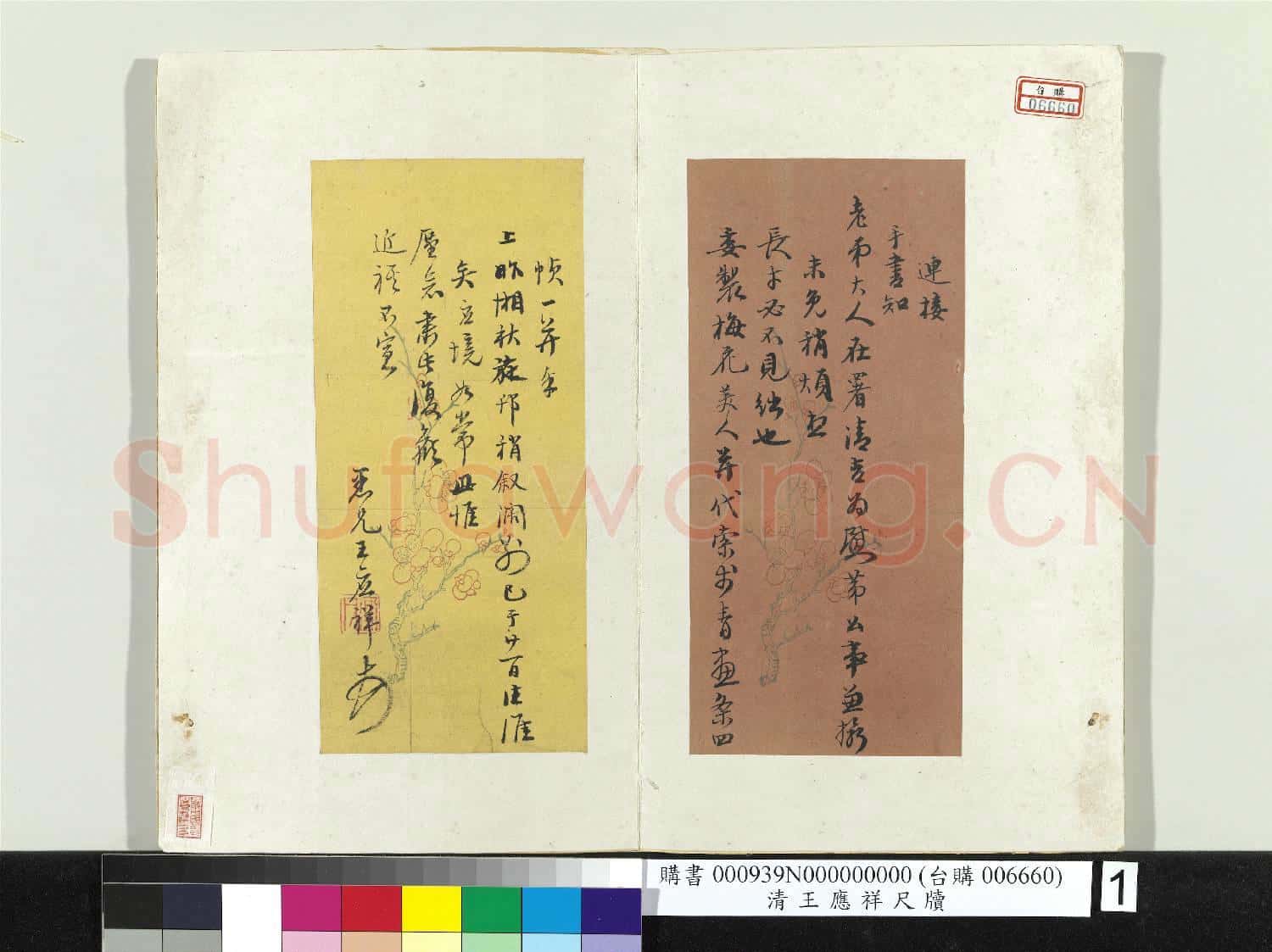 清王應祥尺牘