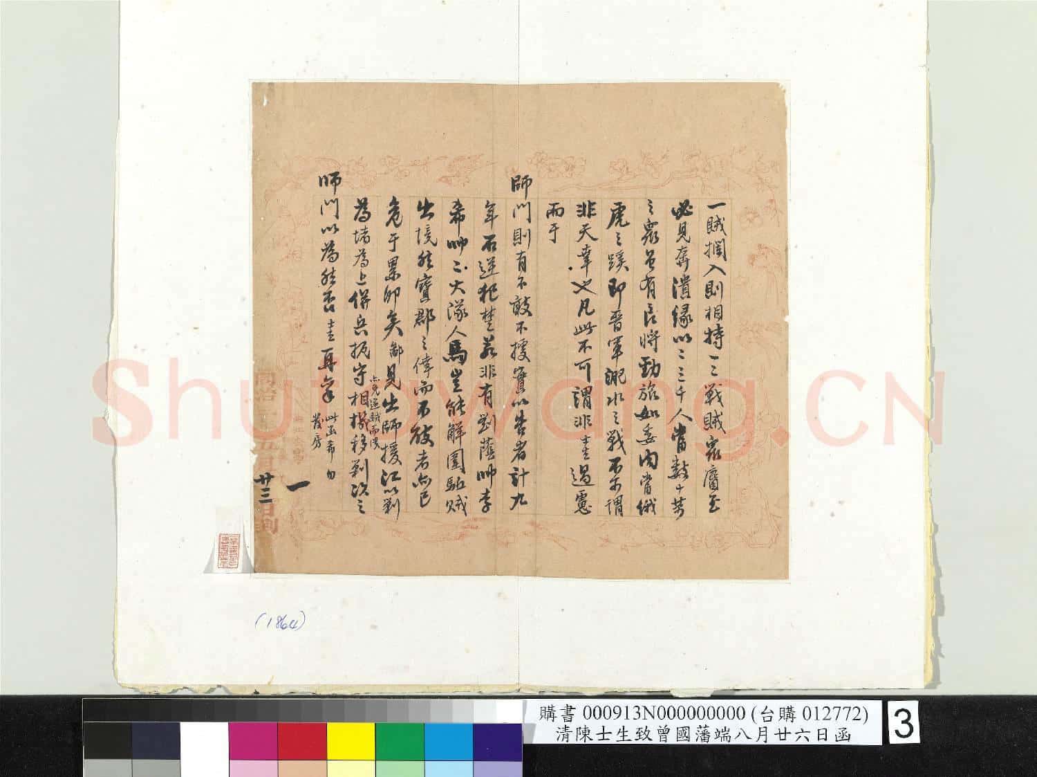 清陳士生致曾國藩端八月廿六日函 冊頁