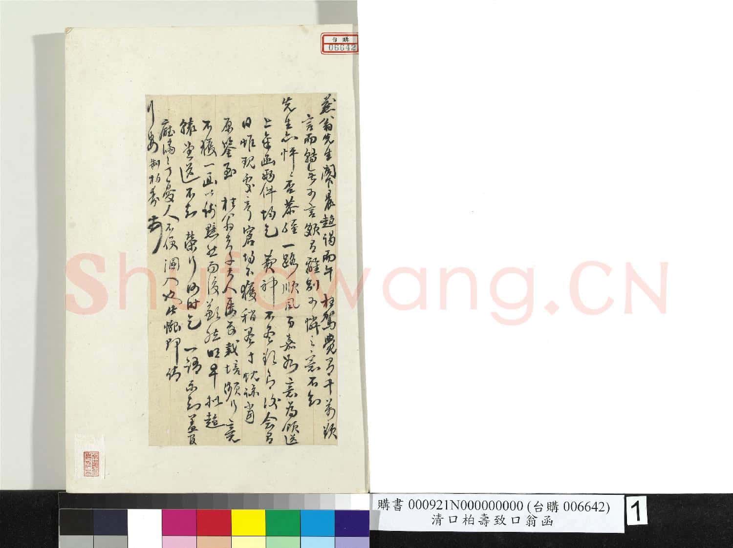 清柏壽致燕翁函 冊頁