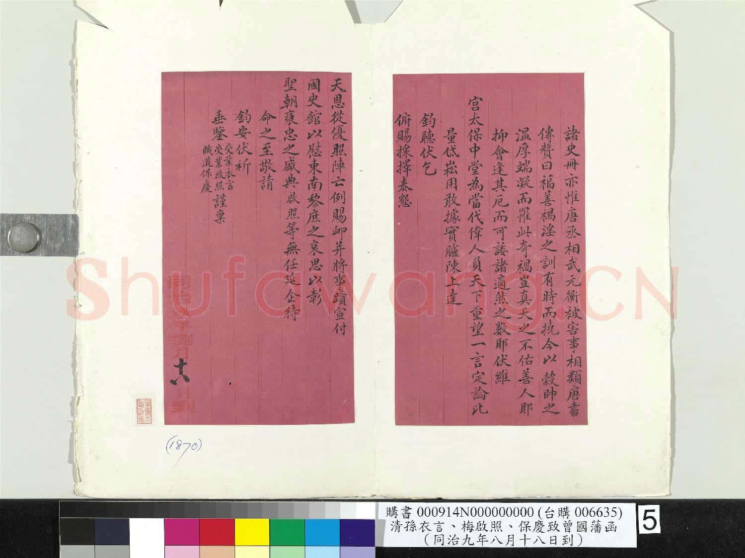 清孫衣言梅啟照保慶致曾國藩同治九年八月十八日到函 冊頁