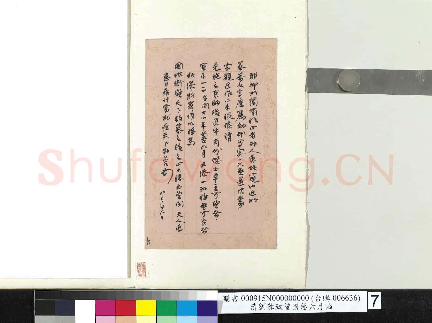 清劉蓉致曾國藩八月廿六日函 冊頁