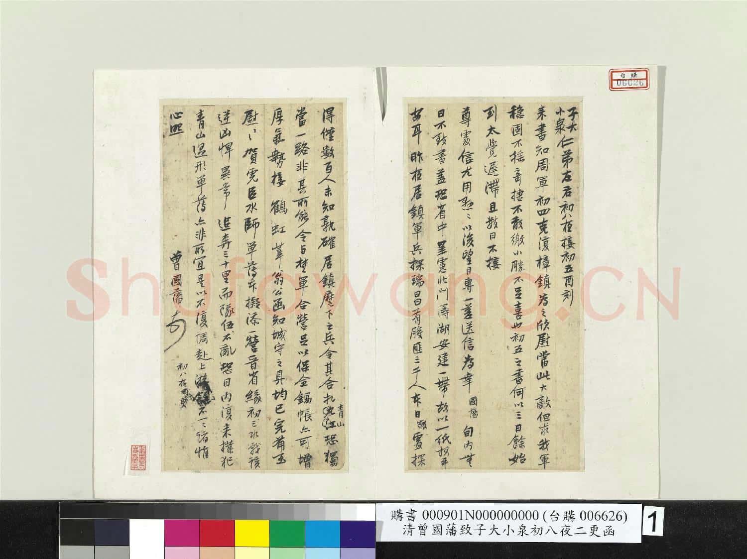 清曾國藩致子大小泉初八夜二更函 冊頁