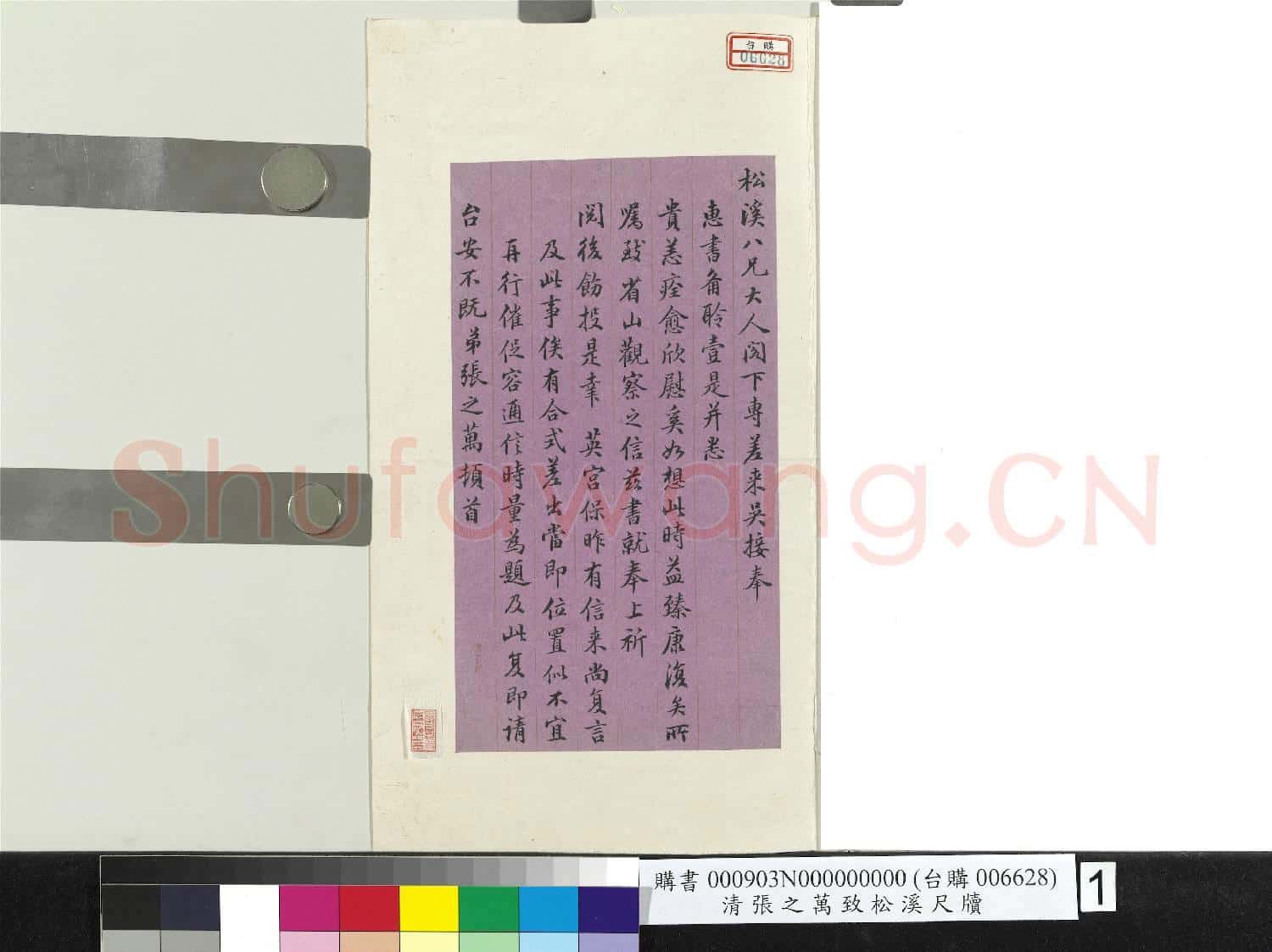 清張之萬致松溪尺牘