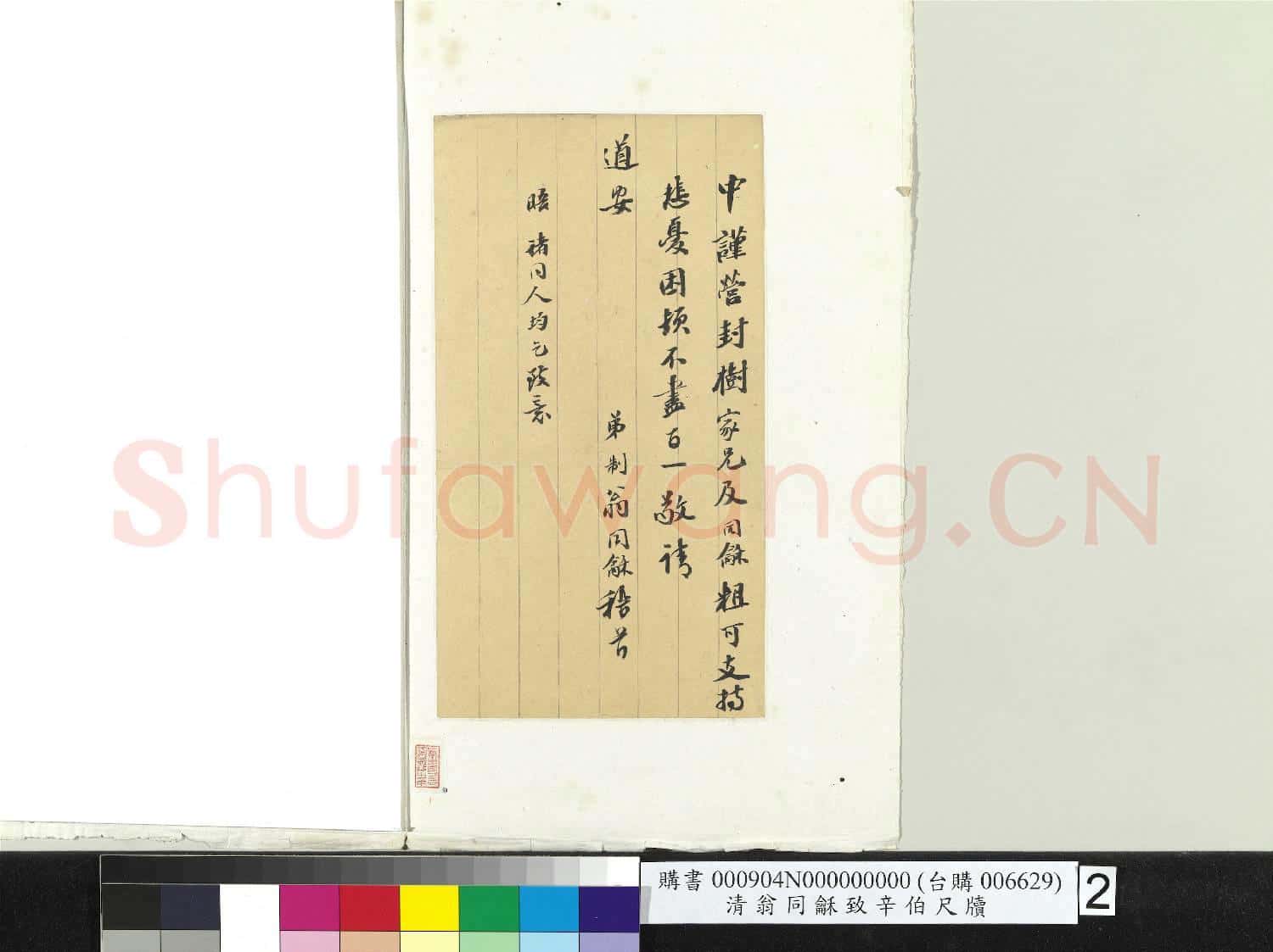 清翁同龢致辛伯尺牘