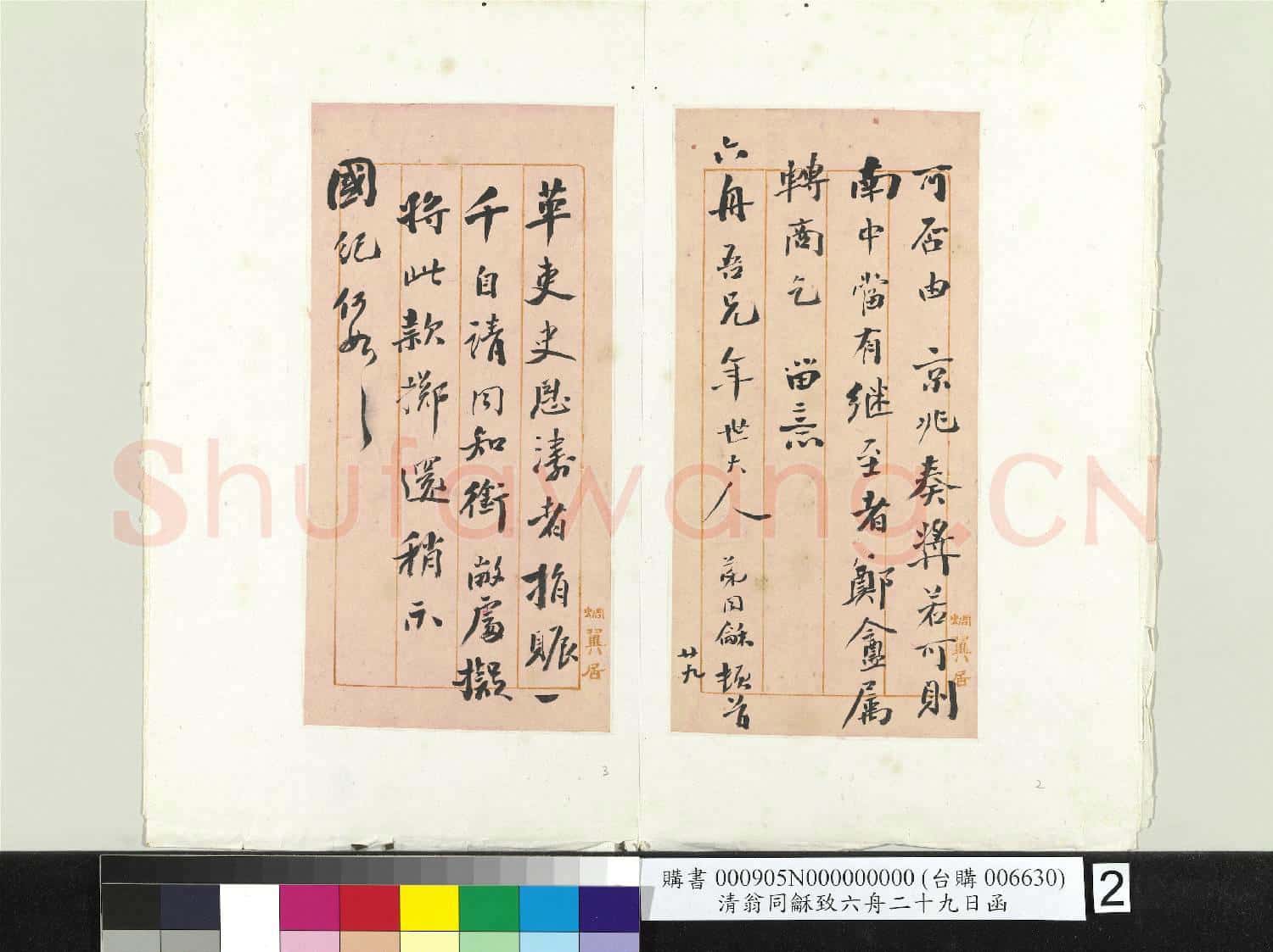 清翁同龢致六舟二十九日函