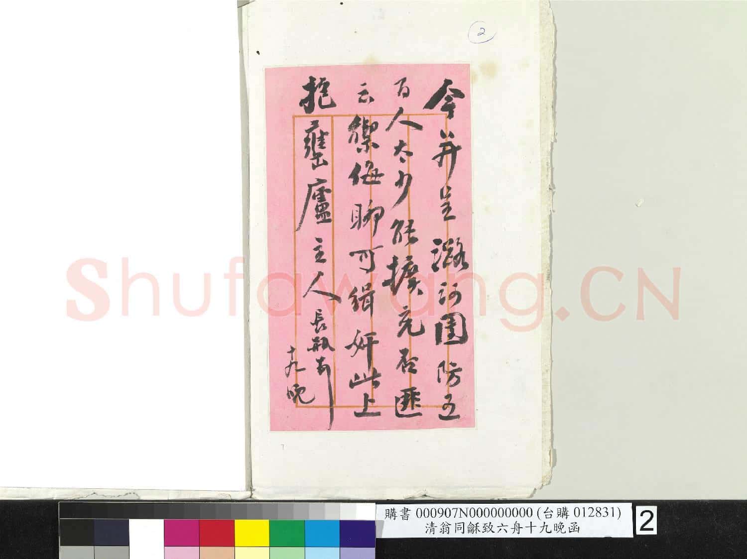 清翁同龢致六舟十九晚函 冊頁