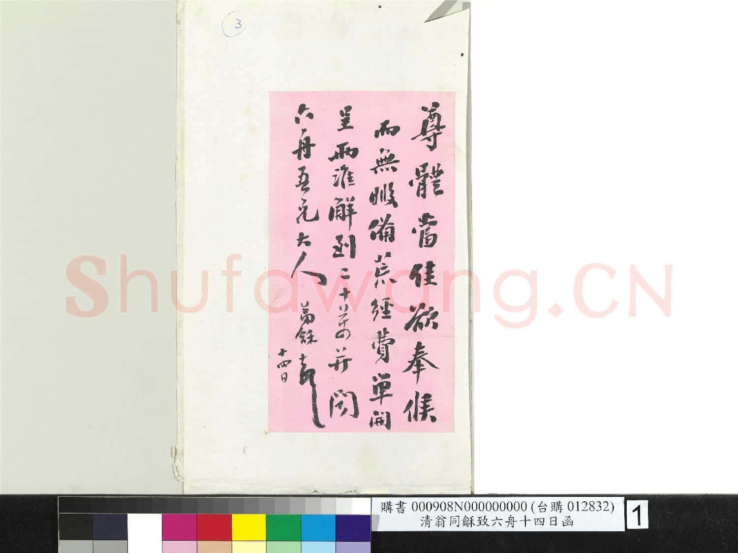 清翁同龢致六舟十四日函 冊頁