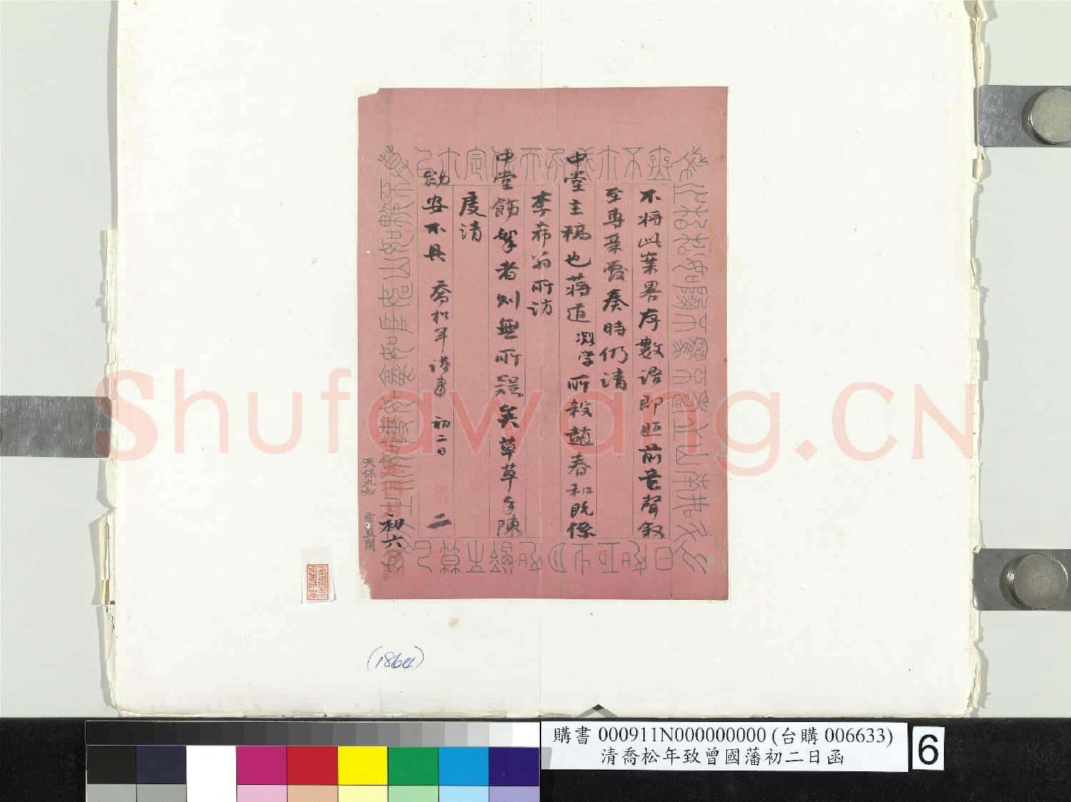 清喬松年致曾國藩初二日函 冊頁