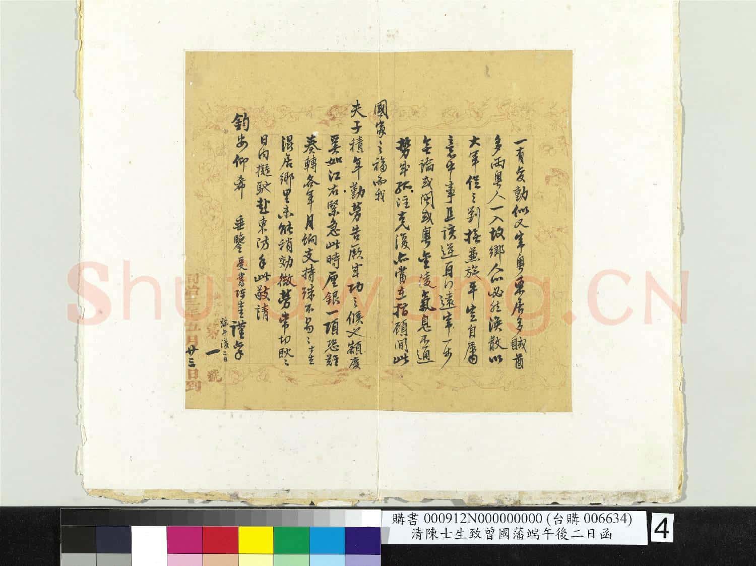 清陳士生致曾國藩端午後二日函 冊頁