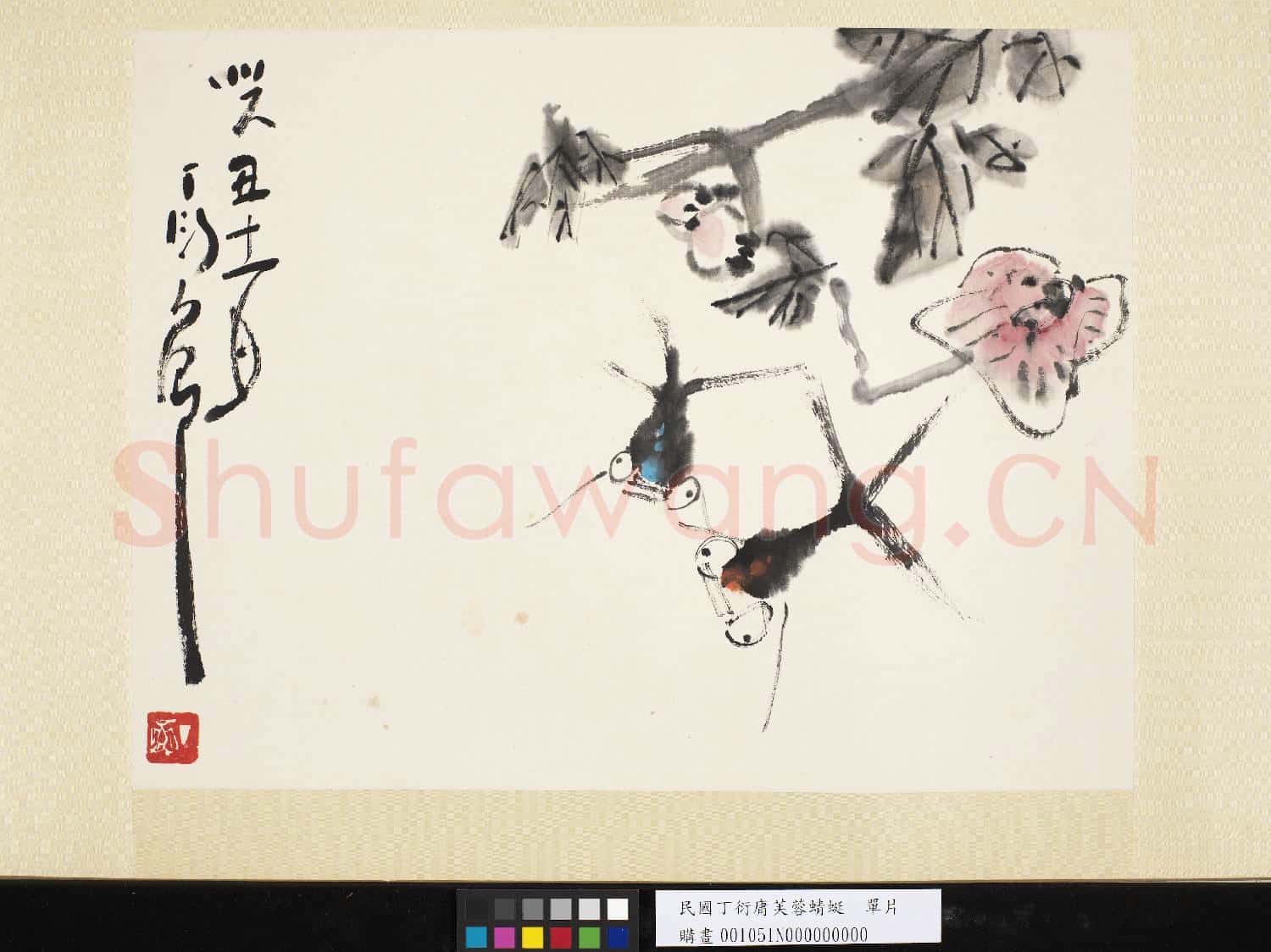 民國丁衍庸芙蓉蜻蜓 單片