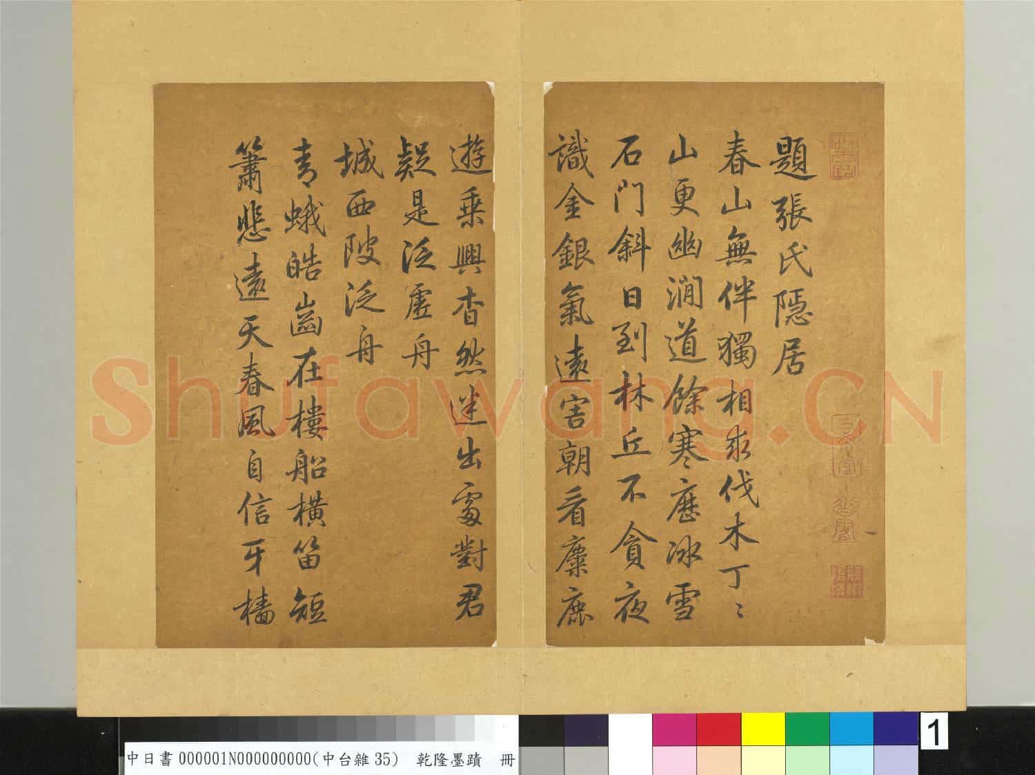清乾隆墨蹟(一)冊 題張氏隱居