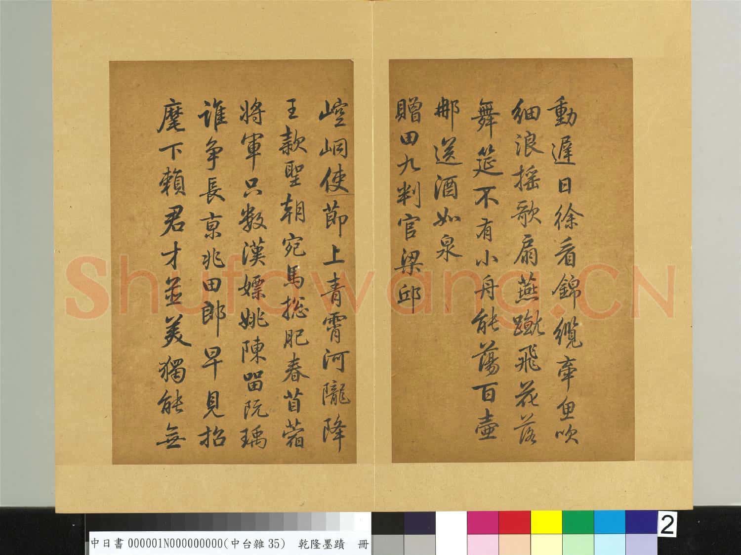 清乾隆墨蹟(一)冊 城西陂泛舟