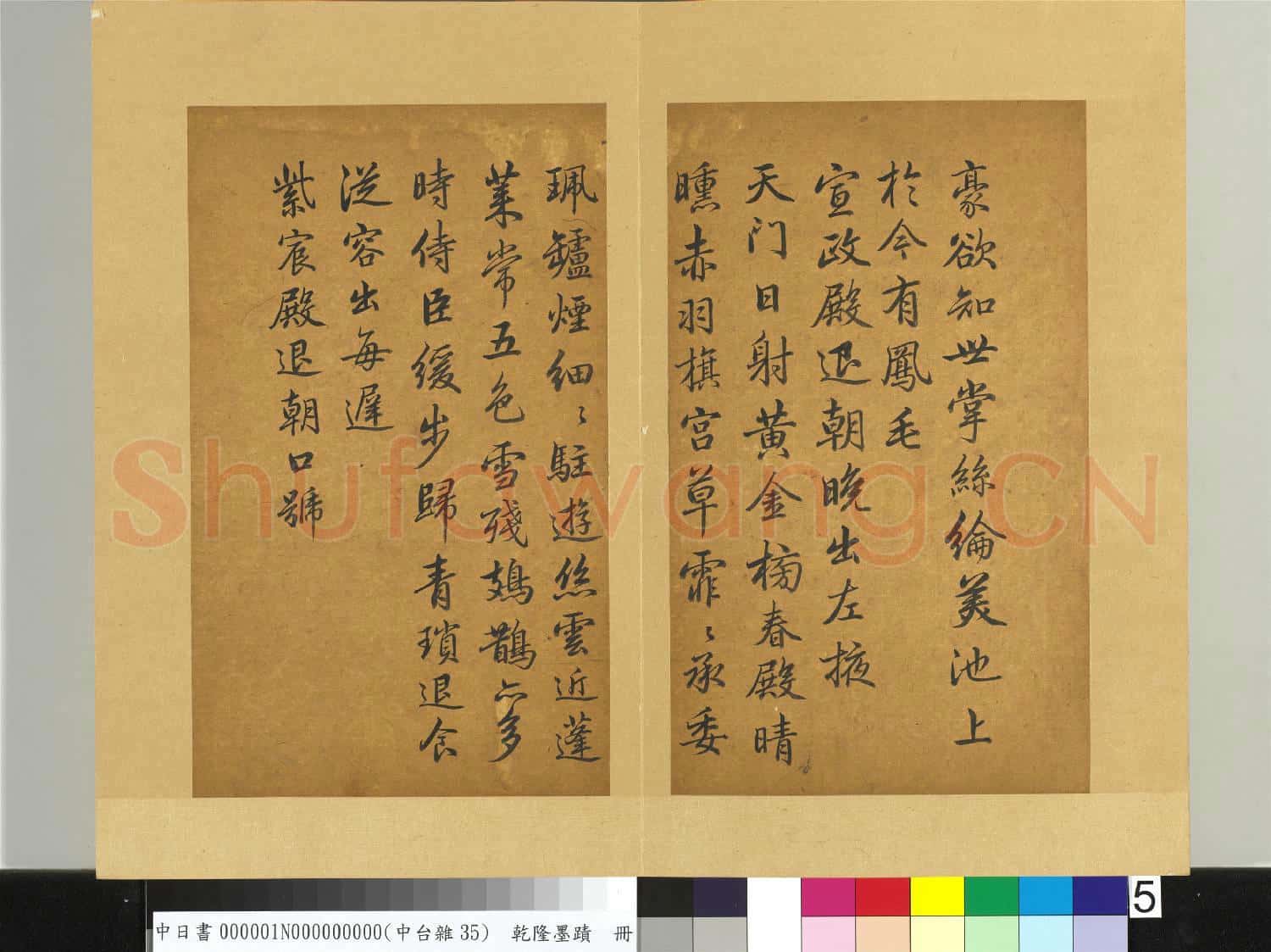清乾隆墨蹟(一)冊 宣政殿退朝晚出左掖