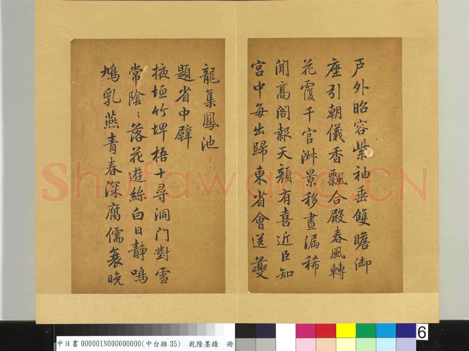清乾隆墨蹟(一)冊 題省中壁