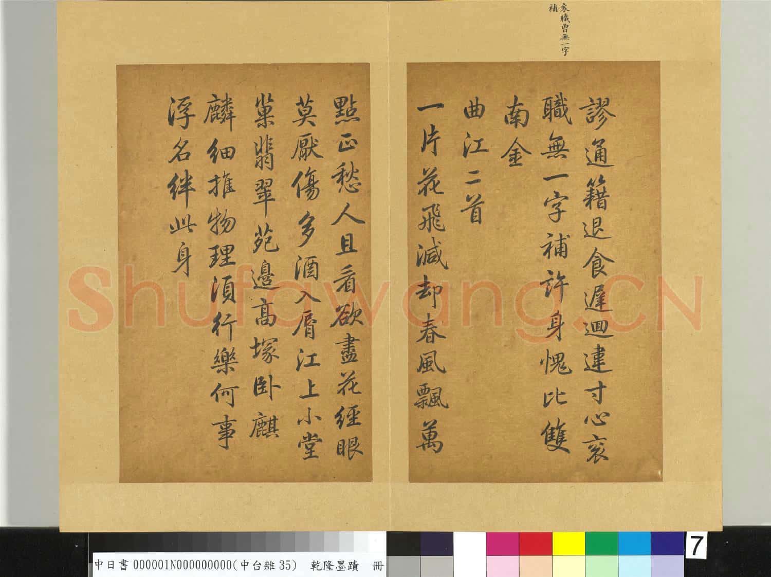 清乾隆墨蹟(一)冊 曲江二首