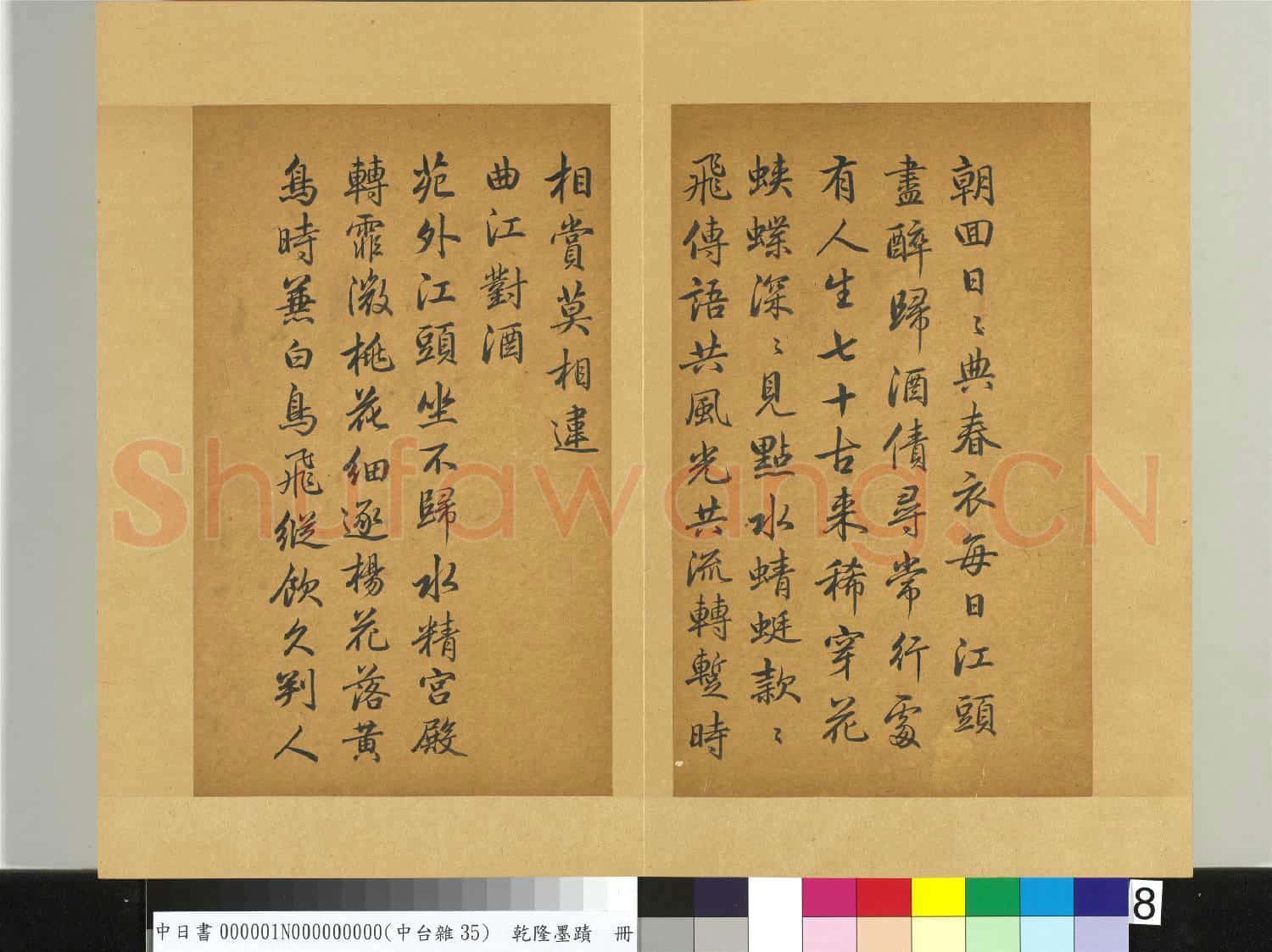 清乾隆墨蹟(一)冊 曲江對酒