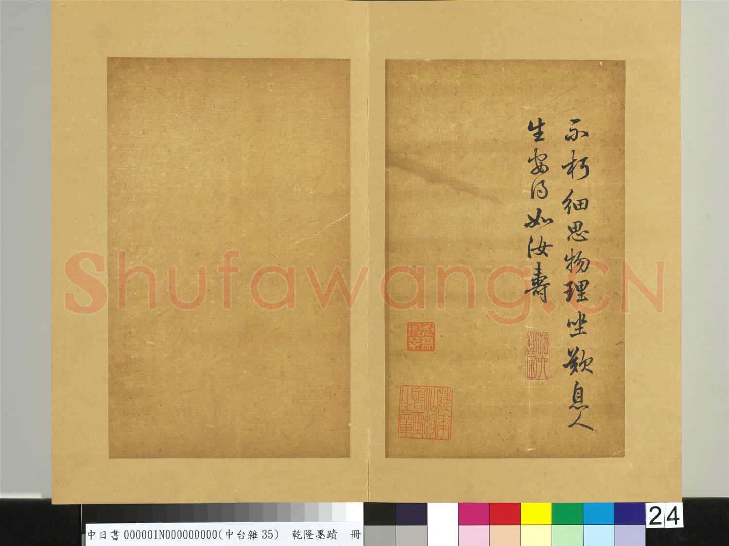 清乾隆墨蹟(一)冊 東坡