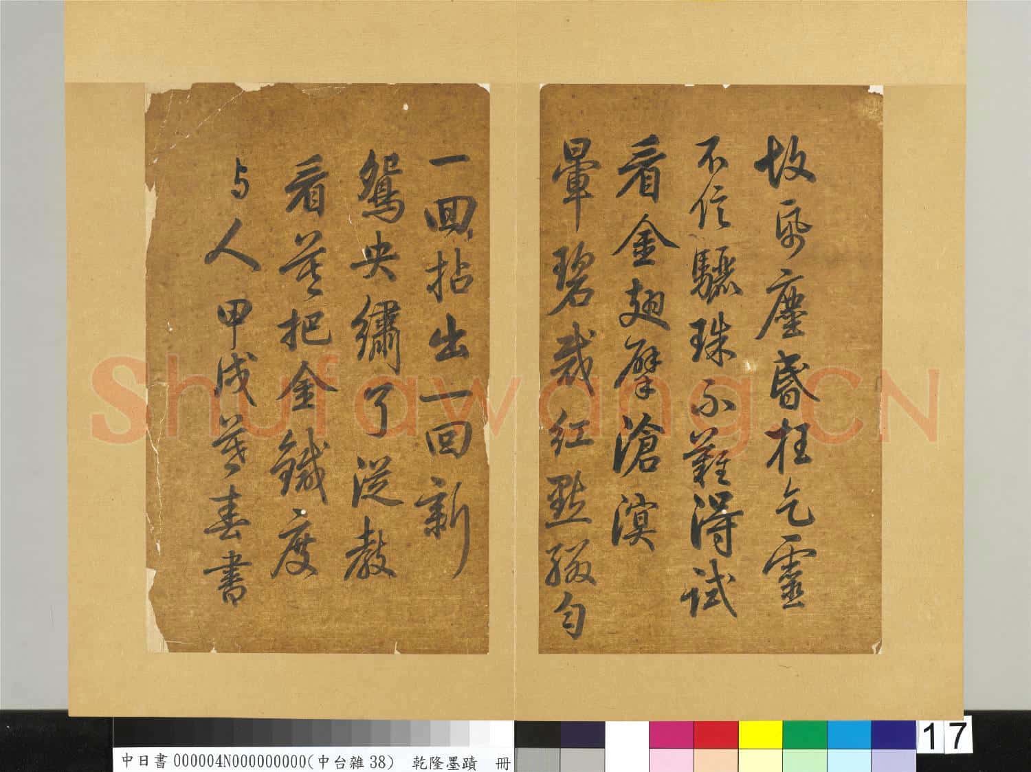 清乾隆墨蹟(四)冊 書金元好問論詩絕句詩