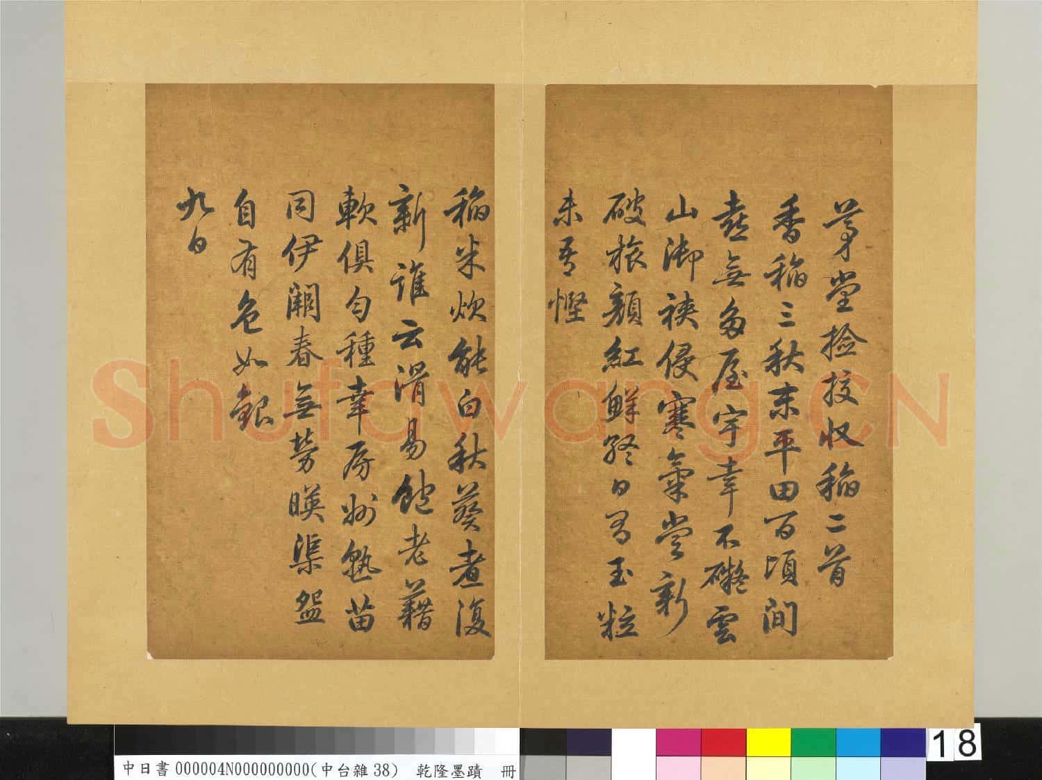 清乾隆墨蹟(四)冊 書唐杜甫茅堂檢校收稻二首詩
