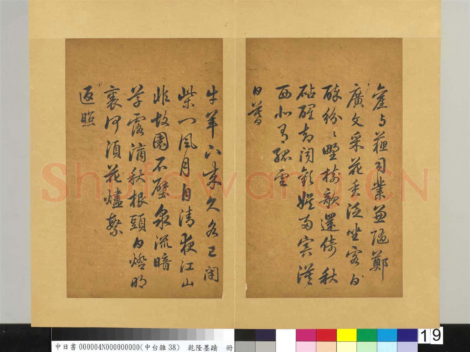 清乾隆墨蹟(四)冊 書唐杜甫九日五首詩之一