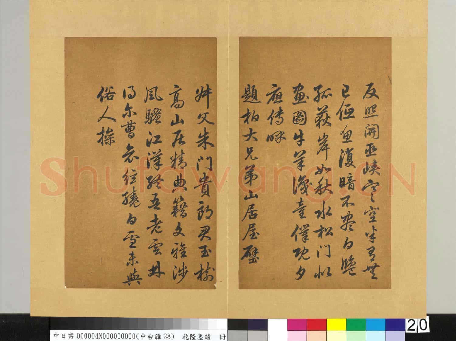 清乾隆墨蹟(四)冊 書唐杜甫返照