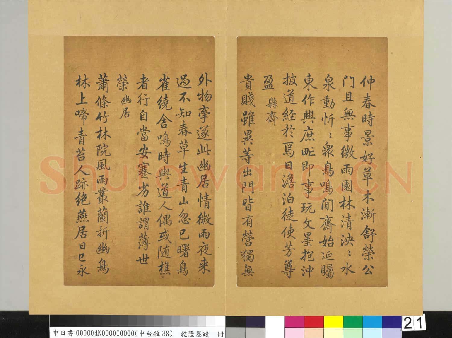 清乾隆墨蹟(四)冊 書唐韋應物縣齋